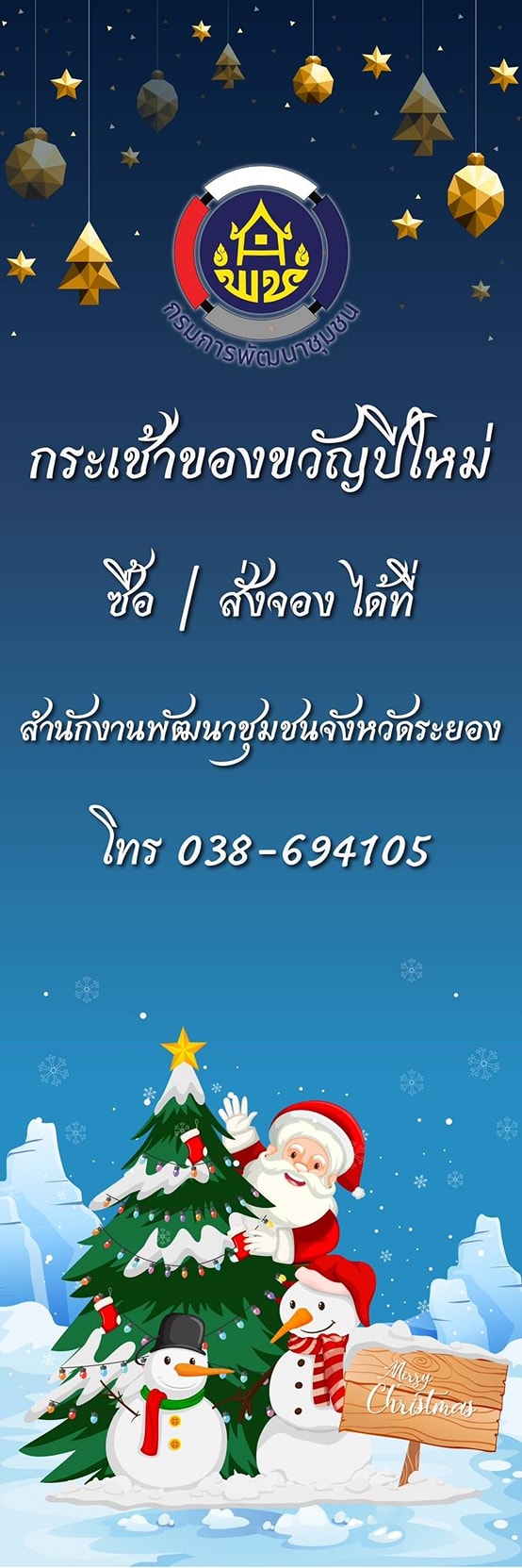 “พช.ระยอง” ขับเคลื่อนการดำเนินงานจัดเตรียมผลิตภัณฑ์ OTOP  เพื่อประชาสัมพันธ์เป็นของขวัญ ของฝาก ในช่วงเทศกาลปีใหม่ ปี 2564