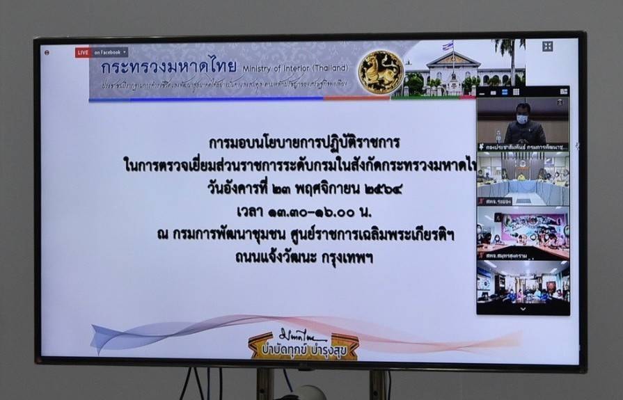 “พช.ระยอง”  ร่วมประชุมรับมอบนโยบายการปฏิบัติราชการในการตรวจเยี่ยมส่วนราชการระดับกรมในสังกัดกระทรวงมหาดไทย ผ่านระบบ  Zoom Cloud Meeting