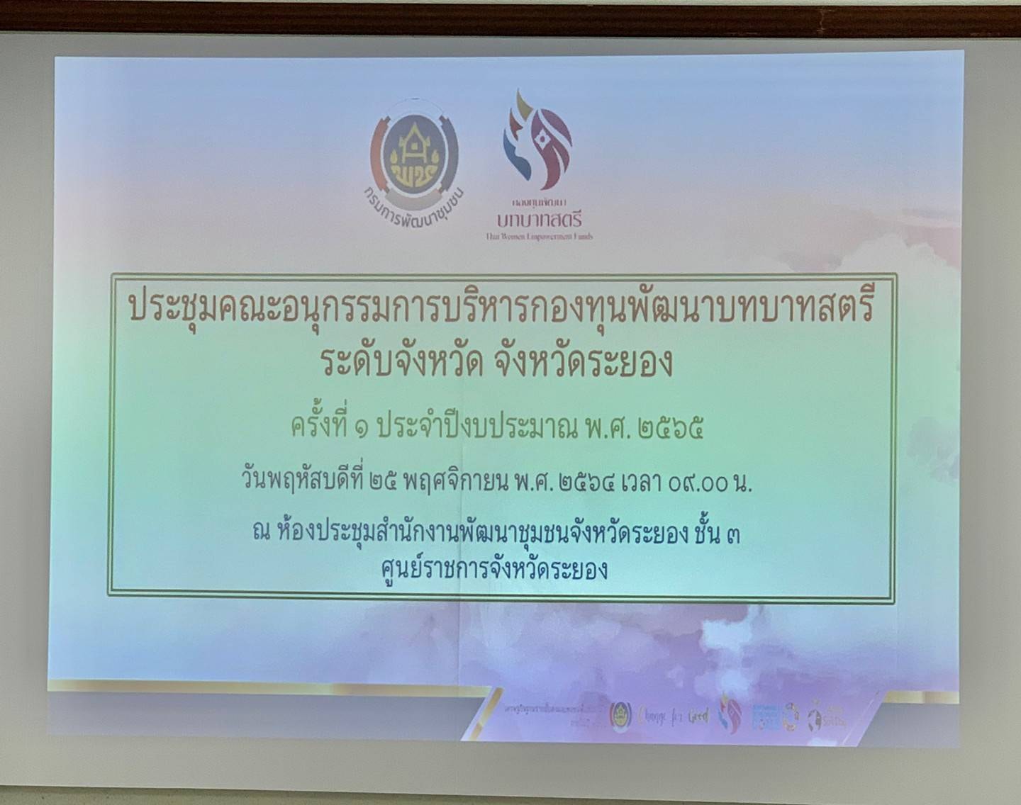 “พช.ระยอง”  ประชุมคณะอนุกรรมการบริหารกองทุนพัฒนาบทบาทสตรีระดับจังหวัด ครั้งที่ 10/2564