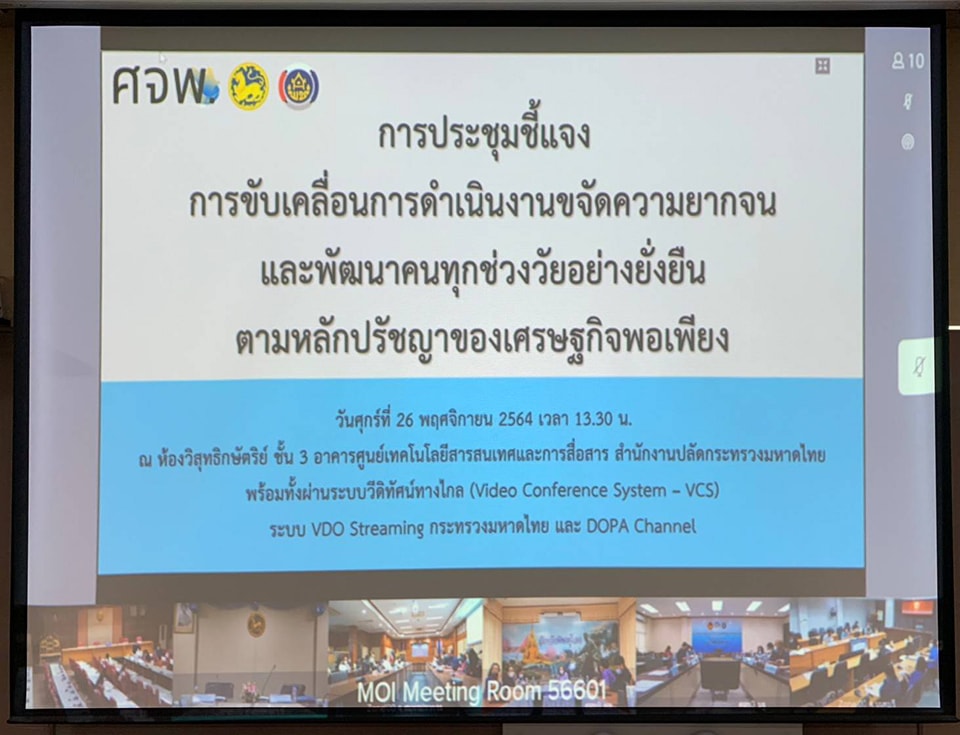 “พช.ระยอง” ร่วมประชุมชี้แจงการขับเคลื่อนการดำเนินงานขจัดความยากจนและพัฒนาคนทุกช่วงวัยอย่างยั่งยืนตามหลักปรัชญาเศรษฐกิจพอเพียง