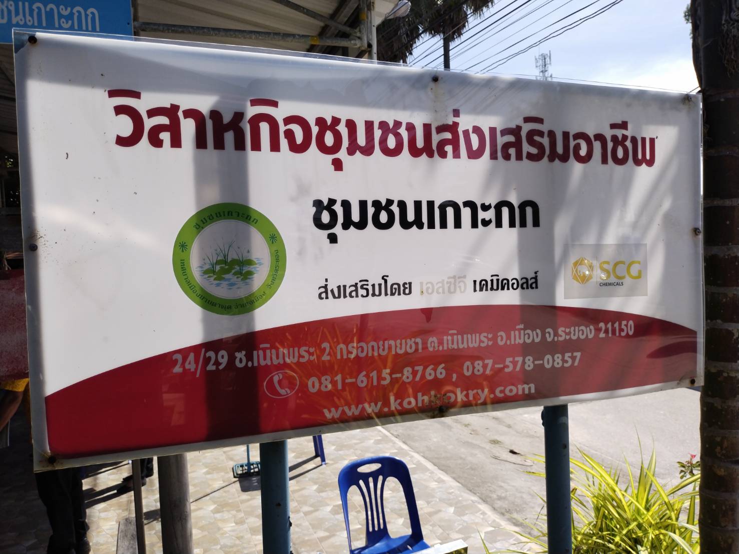 “พช.ระยอง”  ร่วมเปิดตลาดกลุ่มวิสาหกิจชุมชนส่งเสริมอาชีพชุมชนเกาะกก Snack Bars “Rice Me” และผลิตภัณฑ์แปรรูปจากกลุ่มอาชีพภาคีเครือข่าย