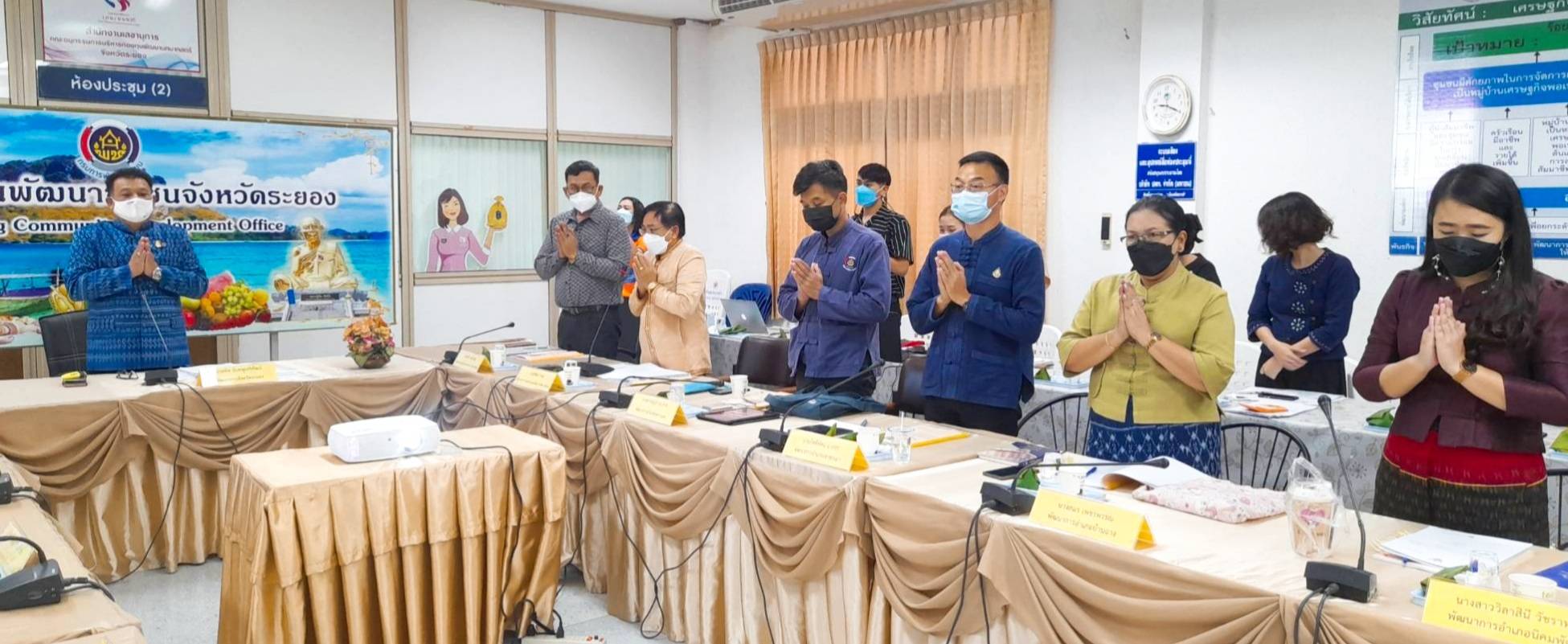 “พช.ระยอง” ประชุมผู้บริหารและนักวิชาการพัฒนาชุมชน ครั้งที่ 10/2564