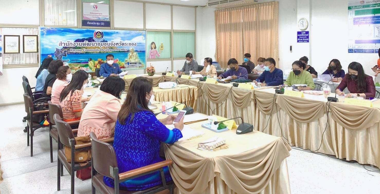 “พช.ระยอง” ประชุมผู้บริหารและนักวิชาการพัฒนาชุมชน ครั้งที่ 10/2564