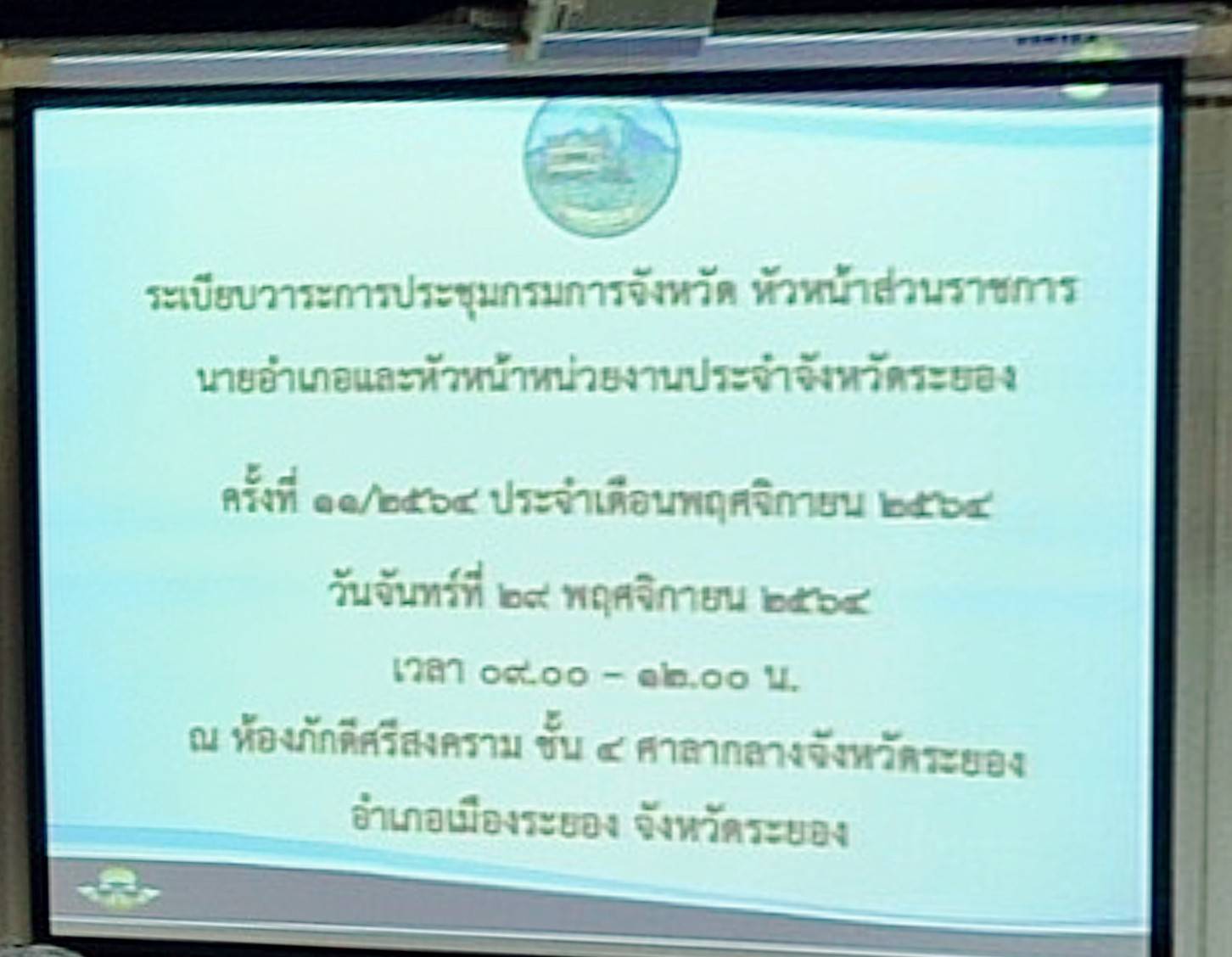 “พช.ระยอง”  ร่วมประชุมกรมการจังหวัดระยอง ครั้งที่ 11/2564