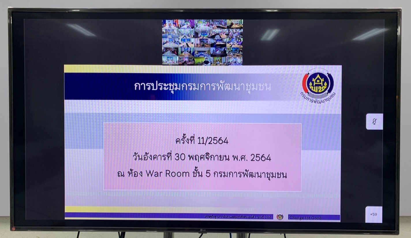 “พช.ระยอง” ร่วมประชุมกรมการพัฒนาชุมชน ครั้งที่ 11/2564 ผ่านระบบวิดีทัศน์ทางไกล (Video Conference)