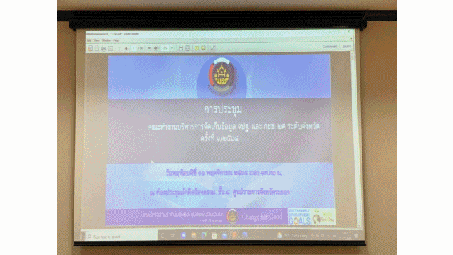 “พช.ระยอง” ประชุมตรวจสอบรับรองคุณภาพข้อมูลเพื่อการพัฒนาชุมชนจังหวัดระยอง  ปี 2564