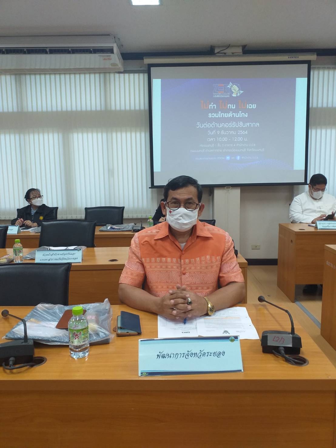 “พช.ระยอง” ร่วมประชุมคณะอนุกรรมการดำเนินงานตามยุทธศาสตร์ชาติว่าด้วยการป้องกันและปราบปรามการทุจริต จังหวัดระยอง ครั้งที่ 4/2564   ?