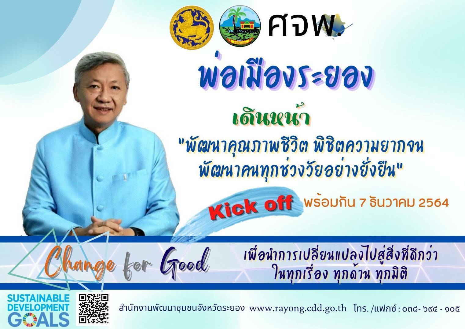 “จังหวัดระยอง”  ร่วมใจขจัดความยากจนและพัฒนาคนทุกช่วงวัยอย่างยั่งยืน