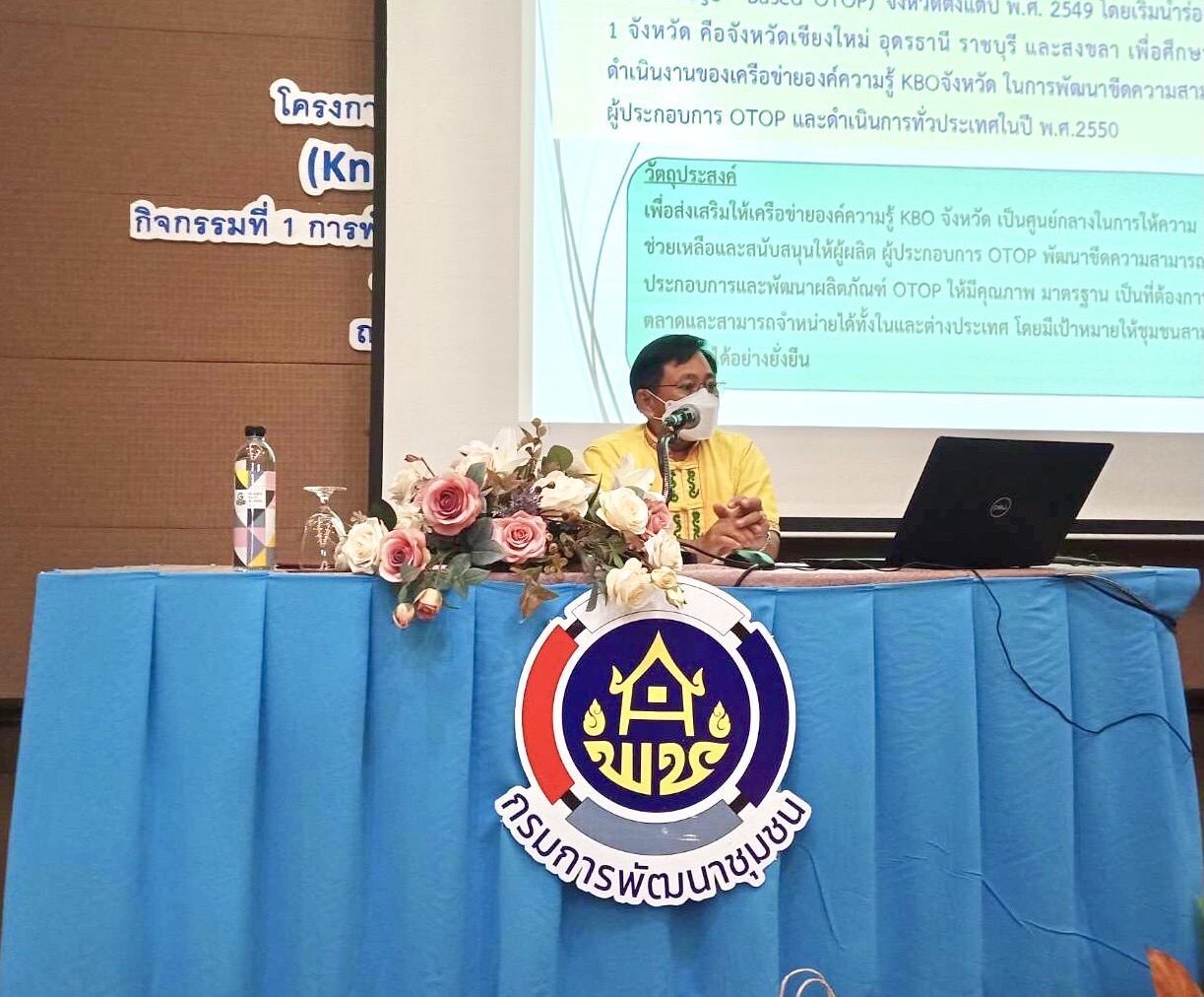 พช.ระยอง ขับเคลื่อนโครงการพัฒนาศักยภาพเครือข่ายองค์ความรู้ (KBO)