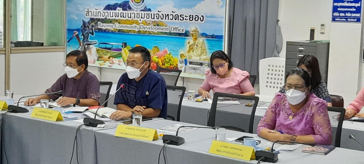 พช.ระยอง รับการตรวจราชการ ตามนโยบายการขับเคลื่อนการดำเนินงานขจัดความยากจนและพัฒนาคนทุกช่วงวัยอย่างยั่งยืนตามหลักปรัชญาของเศรษฐกิจพอเพียง