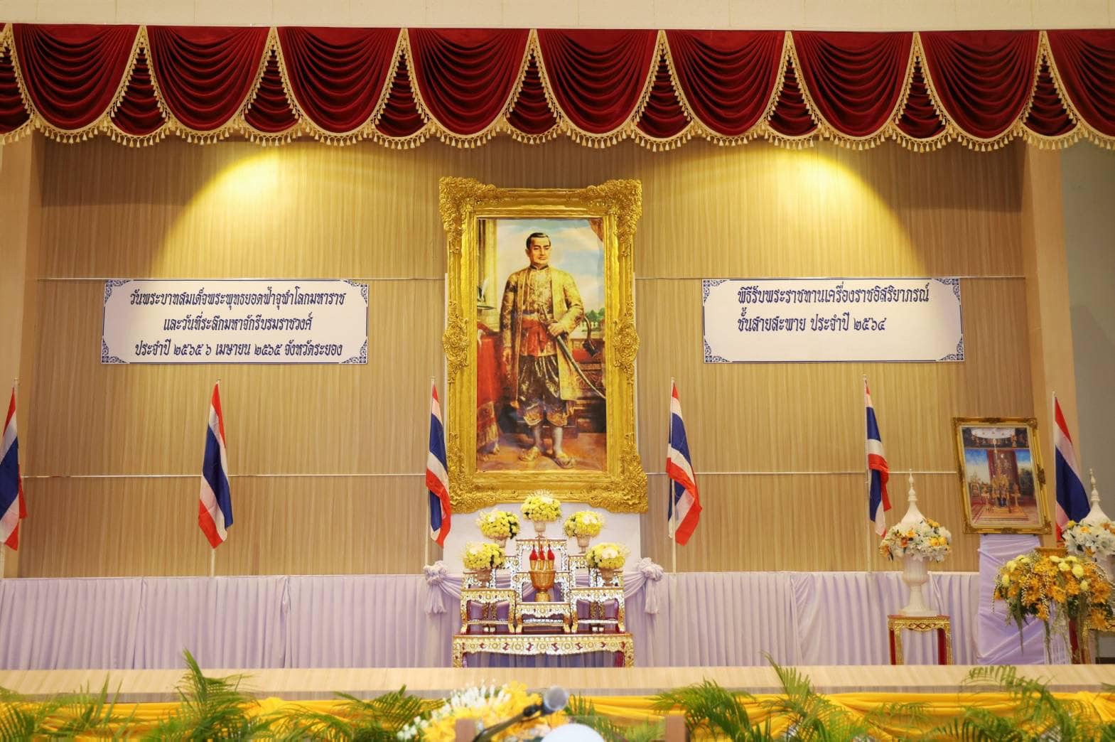 พช.ระยอง ร่วมพิธีวางพานพุ่มดอกไม้ถวายราชสักการะ เนื่องในวันพระบาทสมเด็จพระพุทธยอดฟ้าจุฬาโลกมหาราช และวันที่ระลึกมหาจักรีบรมราชวงศ์ และพิธีพระราชทานเครื่องราชอิสริยาภรณ์ชั้นสายสะพาย ประจำปี 2564