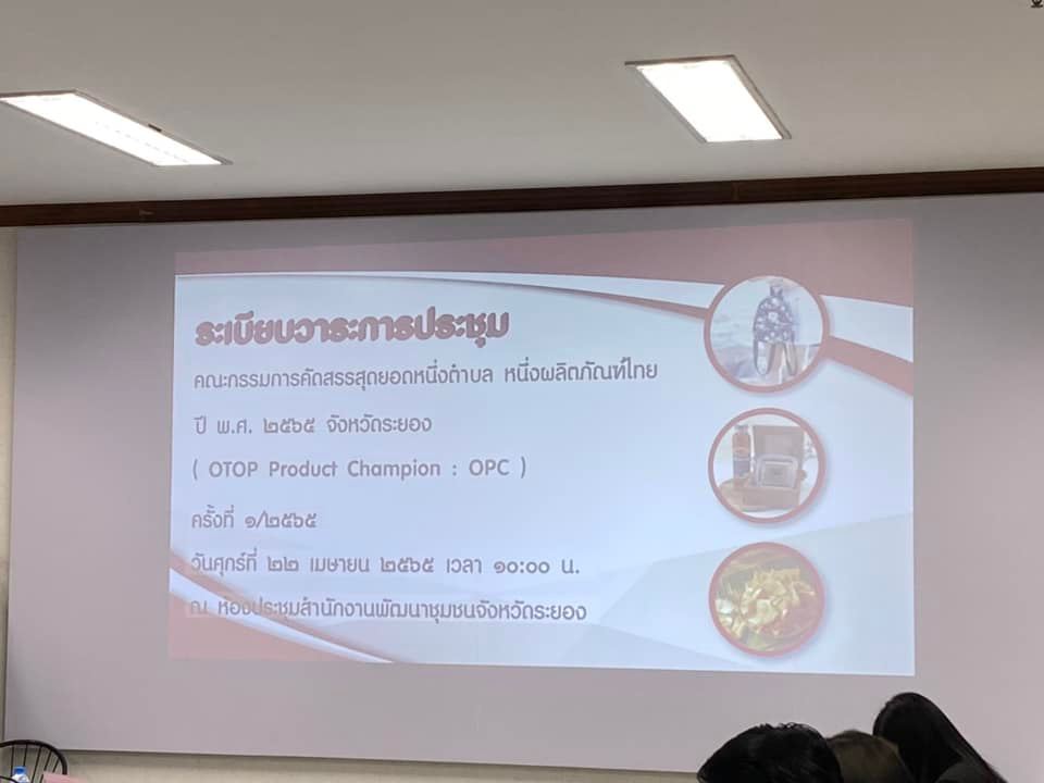 พช.ระยอง จัดการประชุมคณะกรรมการคัดสรรสุดยอดหนึ่งตำบล หนึ่งผลิตภัณฑ์ไทย ปี พ.ศ.2565 จังหวัดระยอง