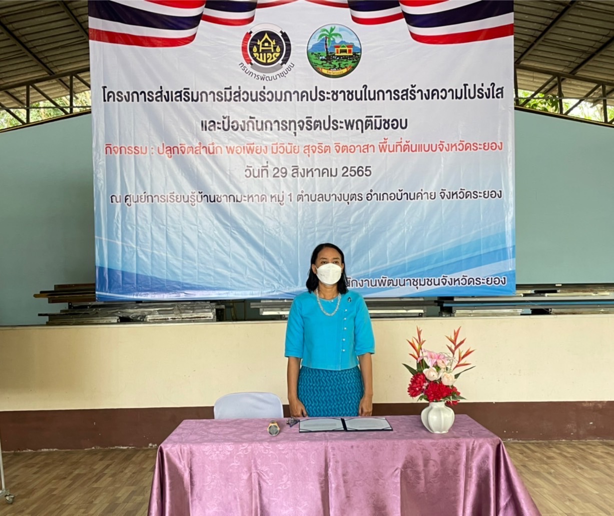 พช.ระยอง จัดโครงการส่งเสริมการมีส่วนร่วมของภาคประชาชนในการสร้างความโปร่งใส และป้องกันการทุจริตประพฤติมิชอบจังหวัดระยอง กิจกรรม : ปลูกจิตสำนึก พอเพียง มีวินัย สุจริต จิตอาสา พื้นที่ต้นแบบจังหวัดระยอง