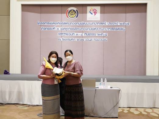 ?พช.ระยอง ร่วมโครงการเชิดชูเกียรติคนกองทุนพัฒนาบทบาทสตรีดีเด่น??วันที่ 3 – 5 กันยายน 2565 ณ โรงแรมทีเค.พาเลซ แอนด์ คอนเวนชั่น เขตหลักสี่ กรุงเทพฯ