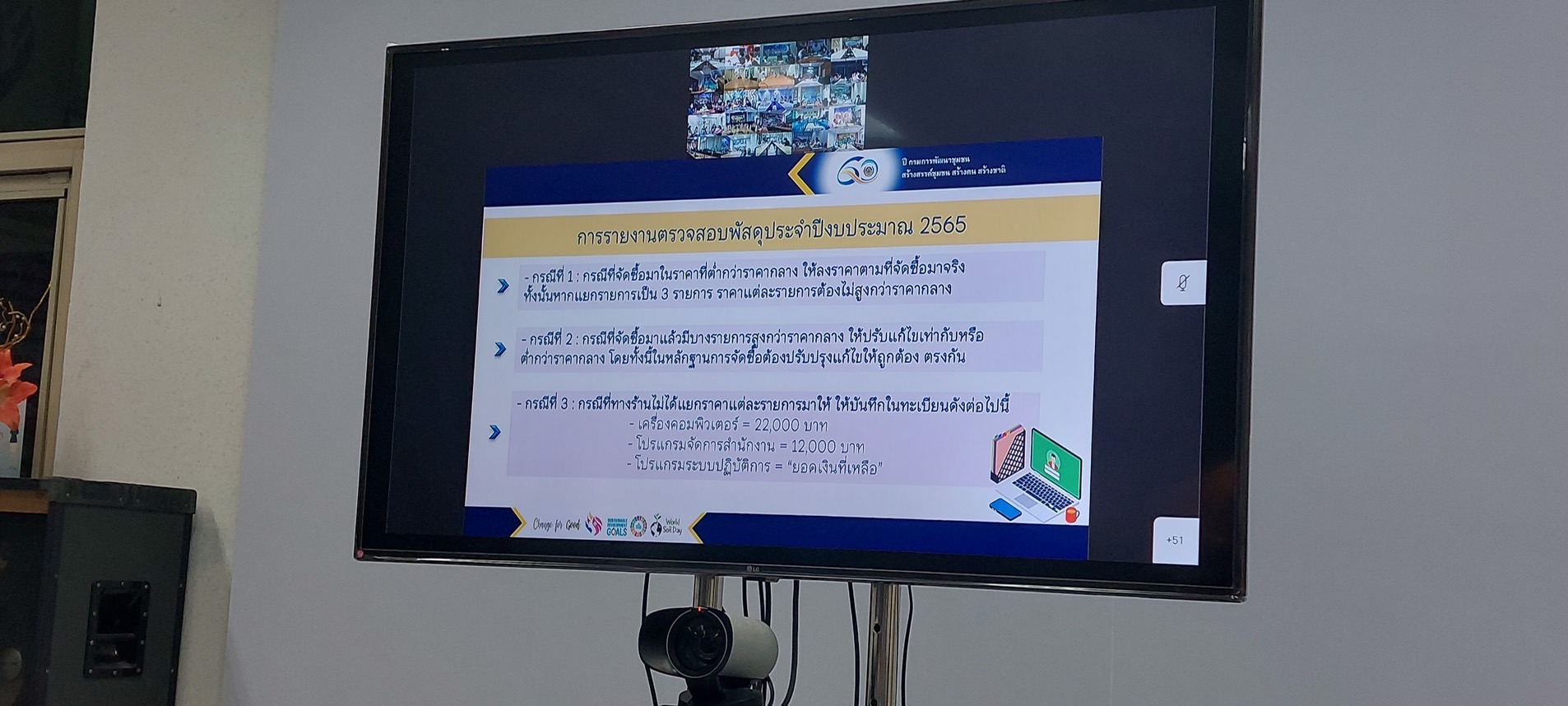 ?พช.ระยอง ร่วมประชุมชี้แจง เร่งรัด กำกับ ติดตามการดำเนินงานกองทุนพัฒนาบทบาทสตรี ผ่านระบบวีดิทัศน์ทางไกล (Video Conference) ครั้งที่ 6/2565