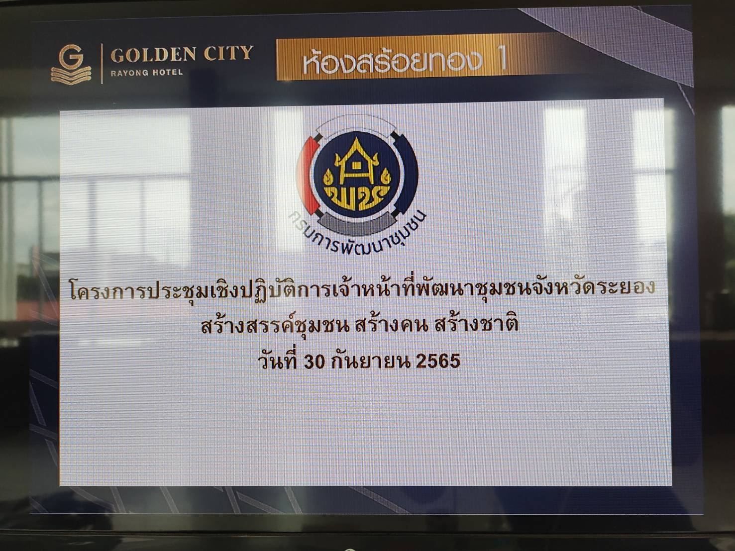 ? พช.ระยองจัดประชุมเชิงปฏิบัติการเจ้าหน้าที่พัฒนาชุมชนจังหวัดระยอง “สร้างสรรค์ชุมชน สร้างคน สร้างชาติ”