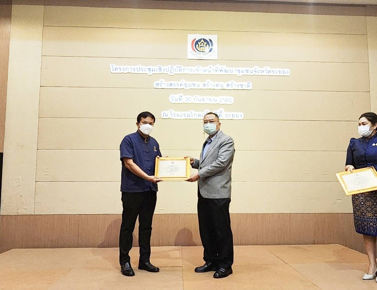 ? พช.ระยองจัดประชุมเชิงปฏิบัติการเจ้าหน้าที่พัฒนาชุมชนจังหวัดระยอง “สร้างสรรค์ชุมชน สร้างคน สร้างชาติ”