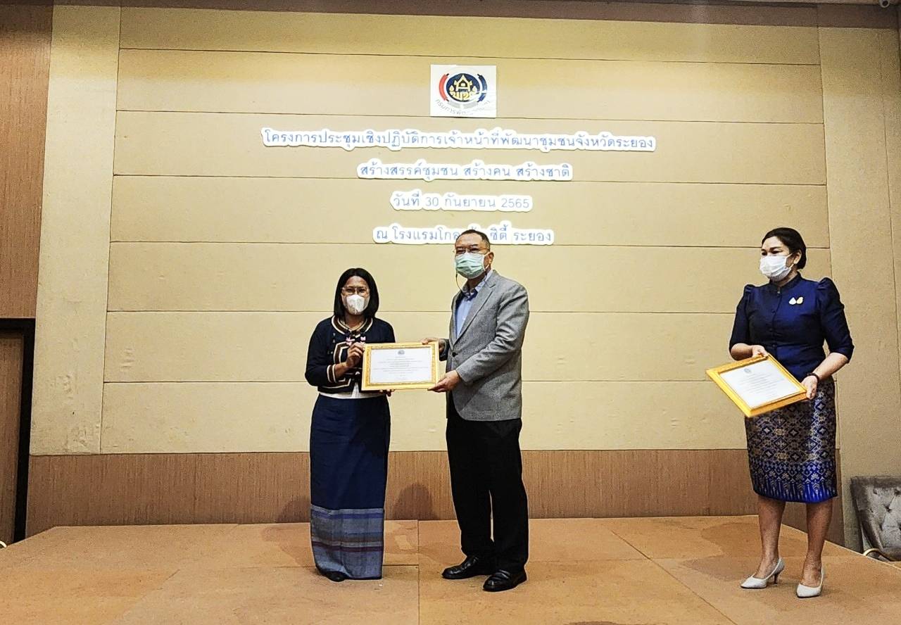 ? พช.ระยองจัดประชุมเชิงปฏิบัติการเจ้าหน้าที่พัฒนาชุมชนจังหวัดระยอง “สร้างสรรค์ชุมชน สร้างคน สร้างชาติ”