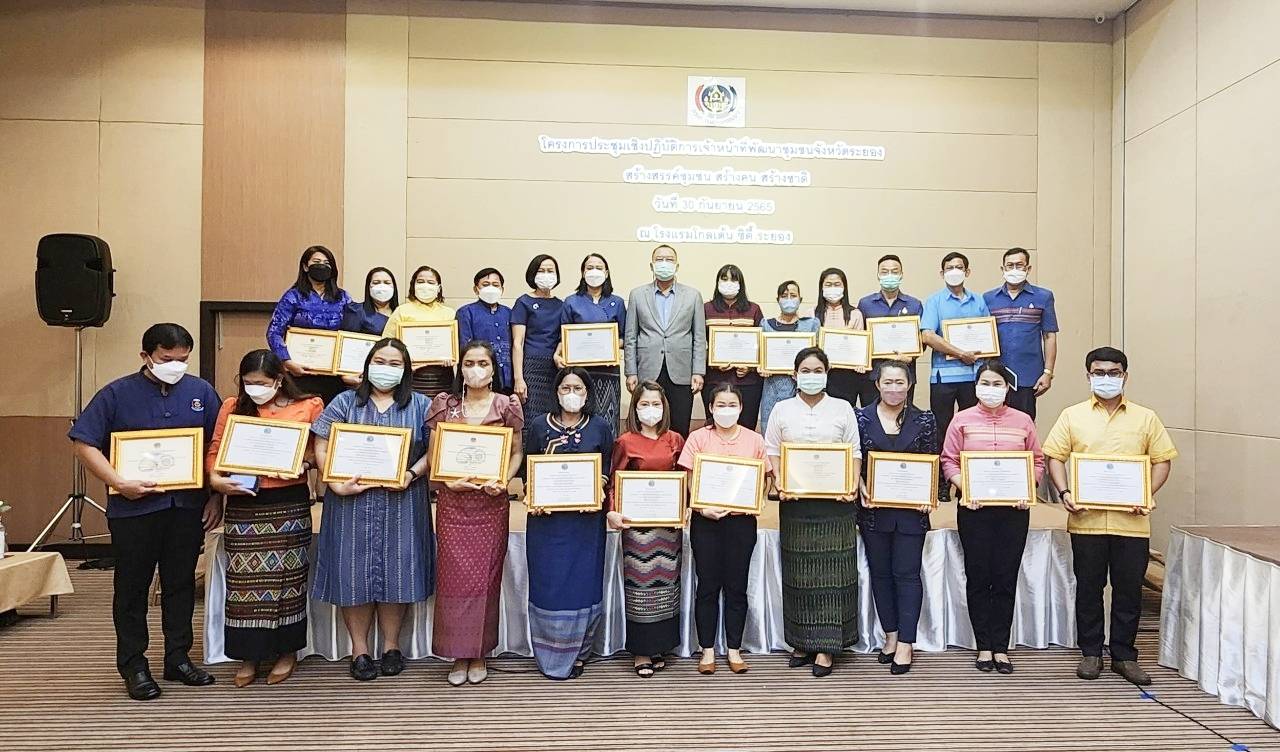 ? พช.ระยองจัดประชุมเชิงปฏิบัติการเจ้าหน้าที่พัฒนาชุมชนจังหวัดระยอง “สร้างสรรค์ชุมชน สร้างคน สร้างชาติ”