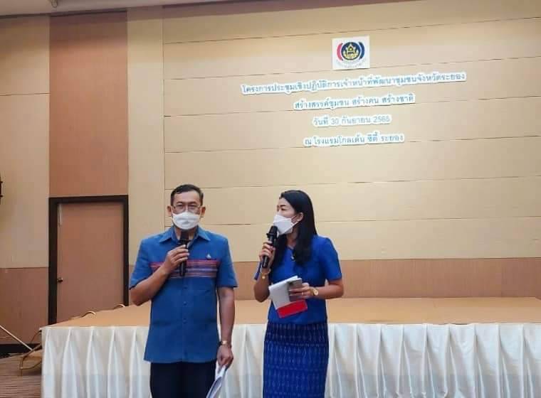 ? พช.ระยองจัดประชุมเชิงปฏิบัติการเจ้าหน้าที่พัฒนาชุมชนจังหวัดระยอง “สร้างสรรค์ชุมชน สร้างคน สร้างชาติ”