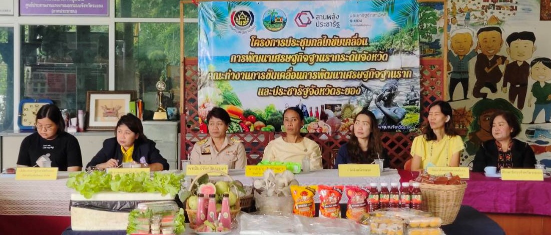 พช.ระยอง จัดโครงการประชุมกลไกขับเคลื่อนนโยบายสานพลังประชารัฐและการพัฒนาเศรษฐกิจฐานรากและประชารัฐ ครั้งที่ 3/2566