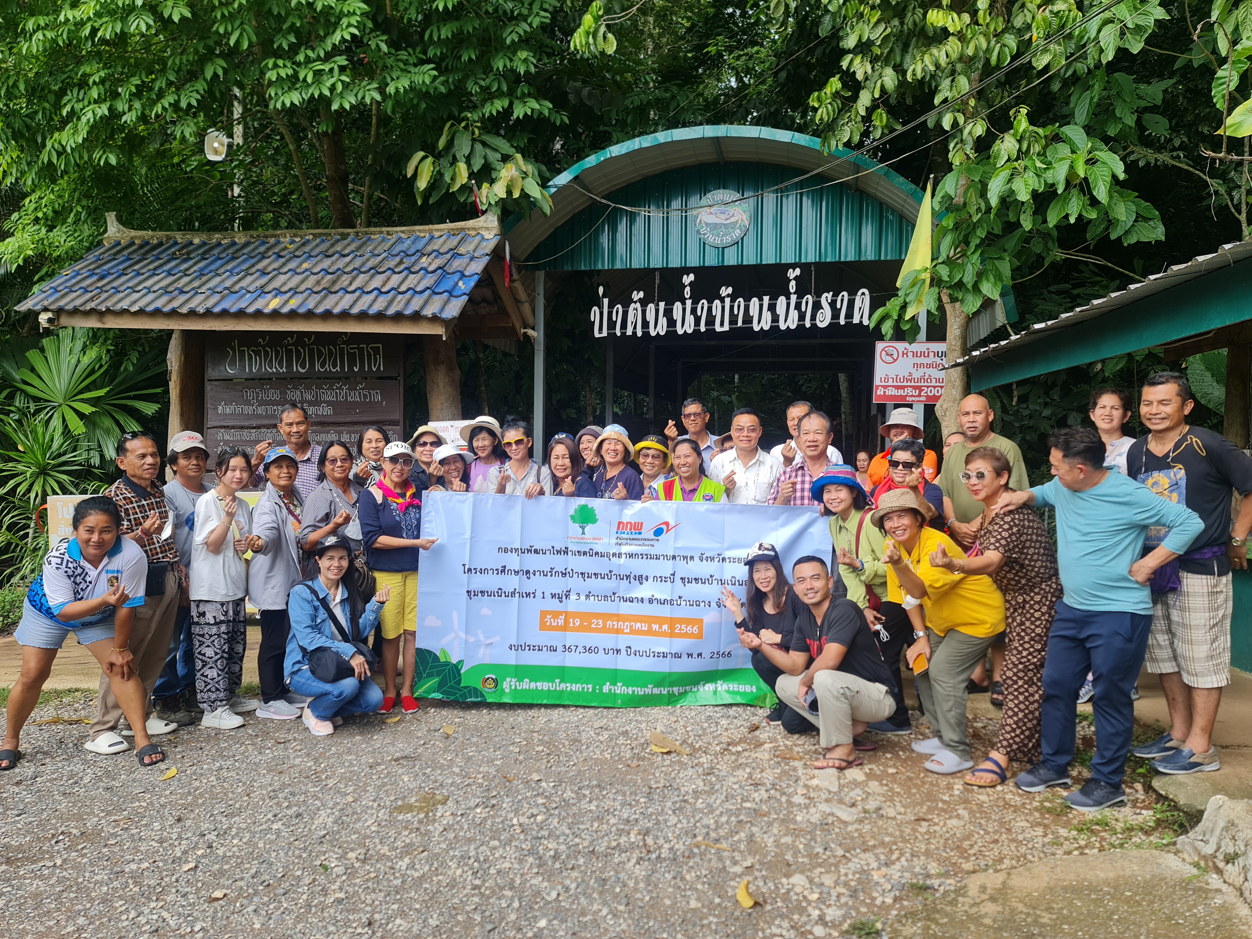 พช.ระยอง ร่วมกับ กองทุนไฟฟ้าเขตนิคมอุตสาหกรรมมาบตาพุด จัดกิจกรรมโครงการศึกษาดูงานรักษ์ป่าชุมชนบ้านทุ่งสูง กระบี่ ชุมชนบ้านเนินสำเหร่ 