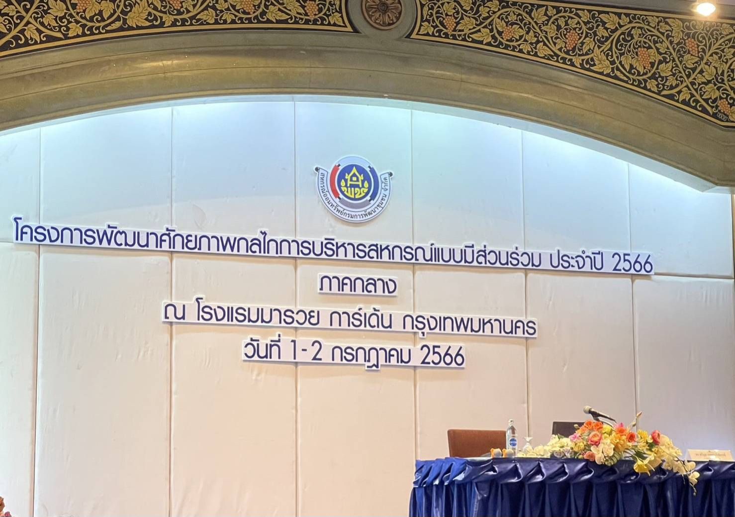 ??พช.ระยอง เข้าร่วมการโครงการพัฒนาศักยภาพกลไกการบริหารสหกรณ์แบบมีส่วนร่วม (4ภาค) ประจำปี 2566 ระหว่างวันที่ 1-2 กรกฎาคม 2566