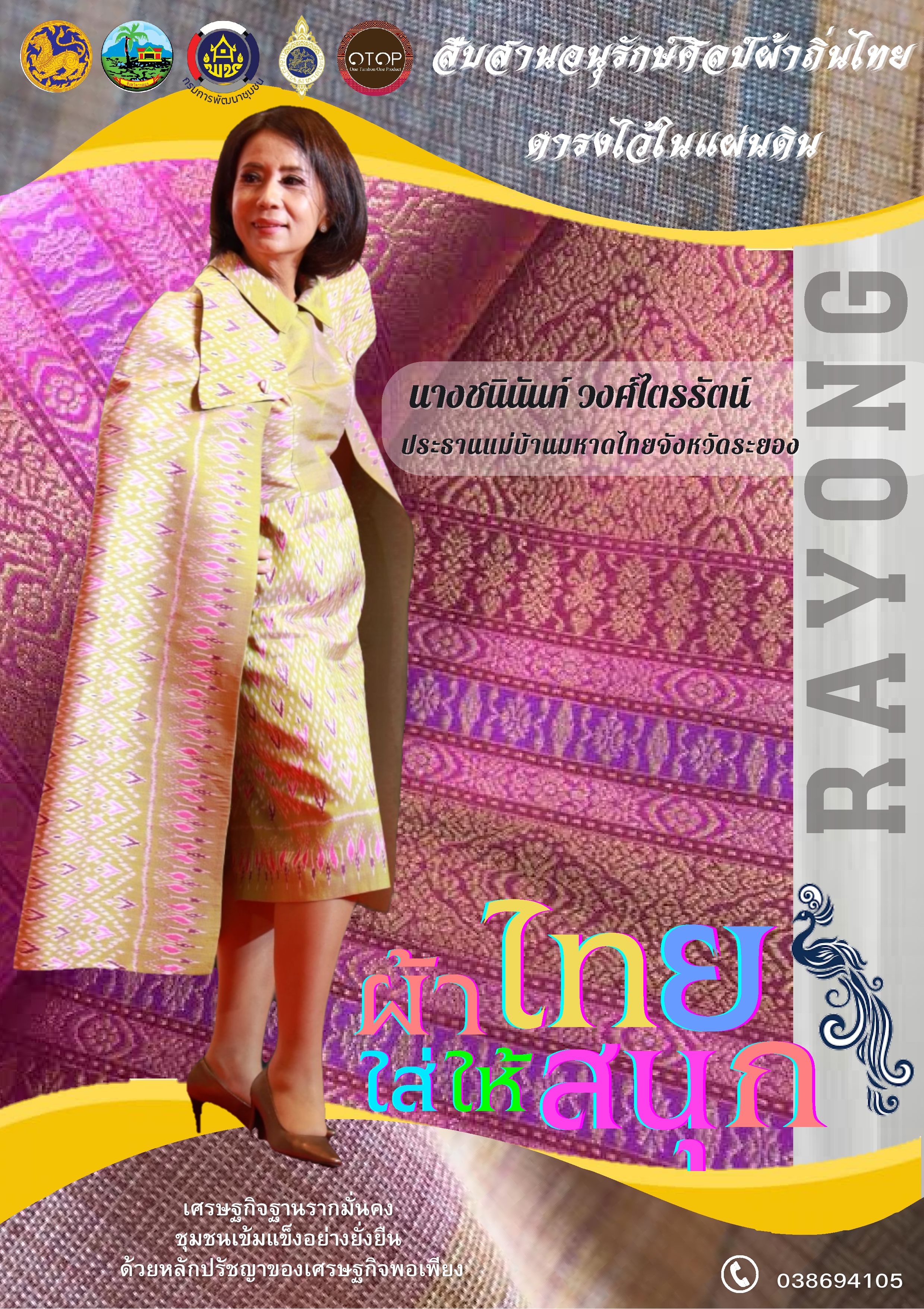 สพจ ระยอง ร่วมอนุรักษ์ผ้าถิ่นไทย ดำรงไว้ในแผ่นดิน