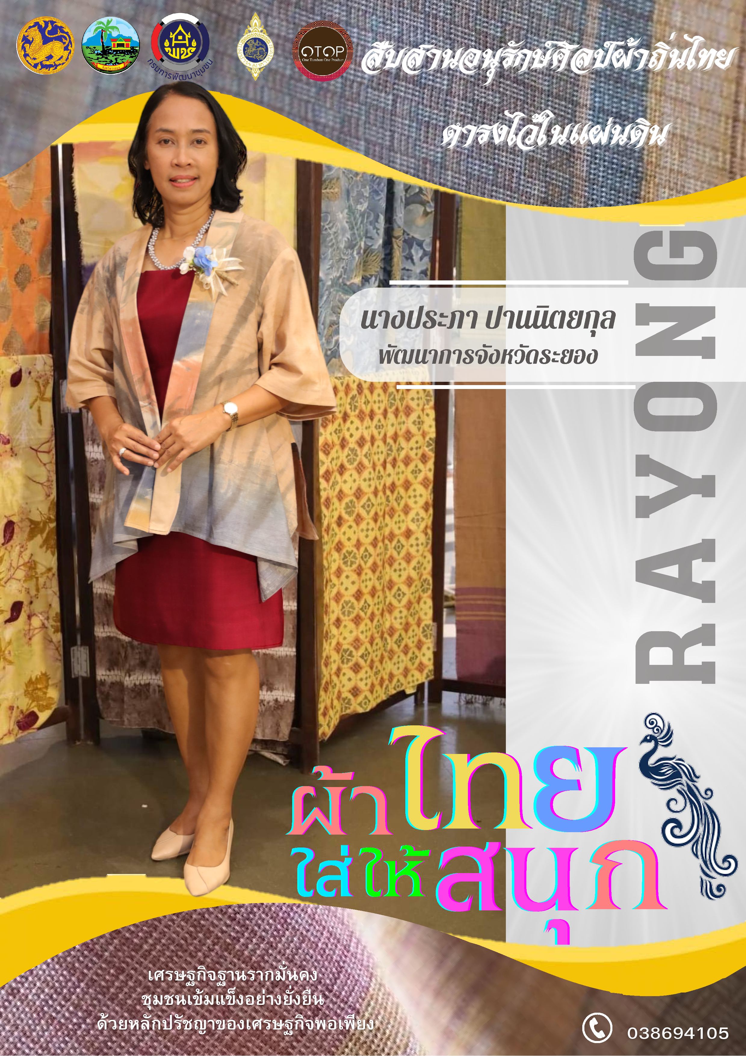 สพจ ระยอง ร่วมอนุรักษ์ผ้าถิ่นไทย ดำรงไว้ในแผ่นดิน