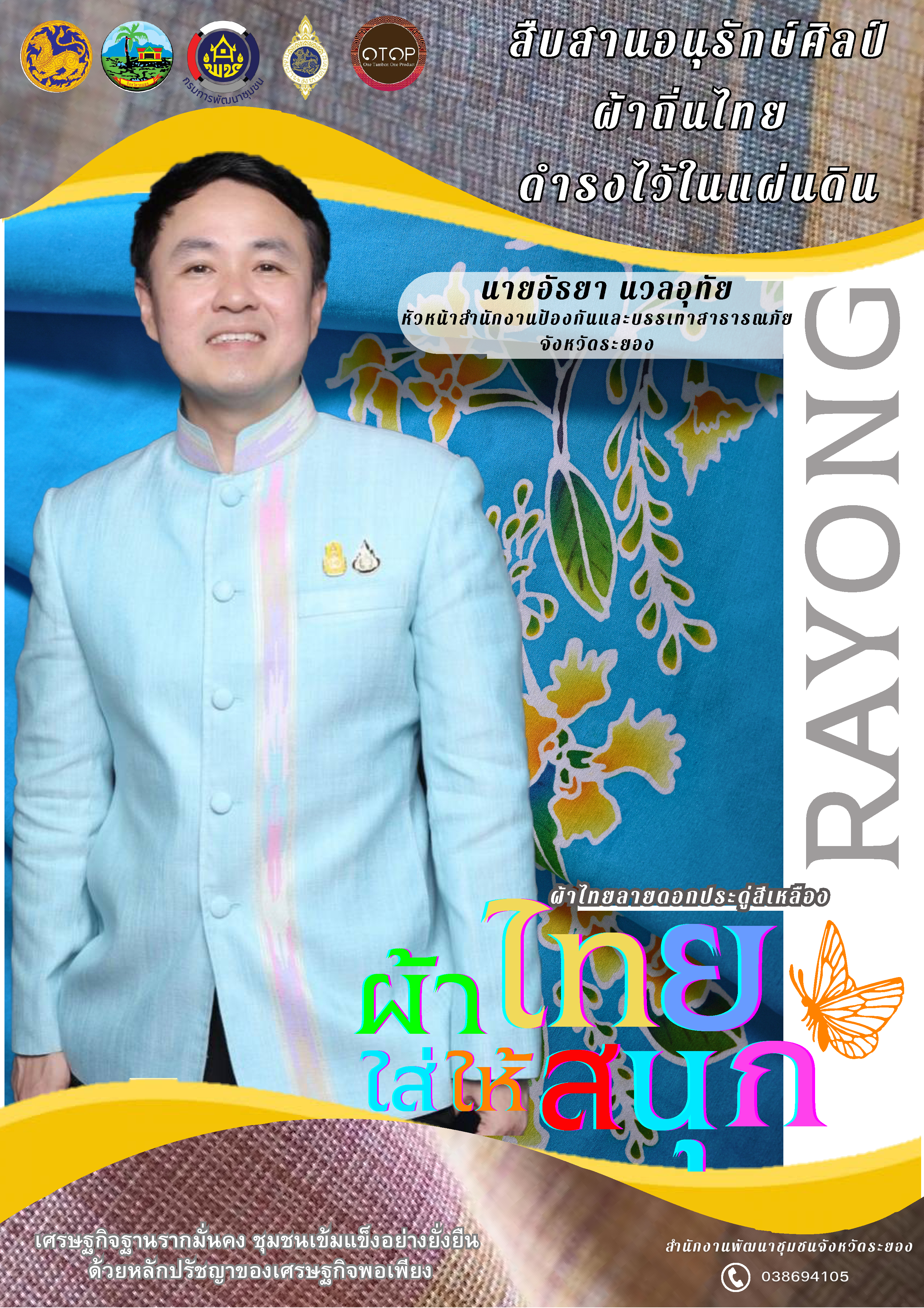 สพจ ระยอง ร่วมอนุรักษ์ผ้าถิ่นไทย ดำรงไว้ในแผ่นดิน