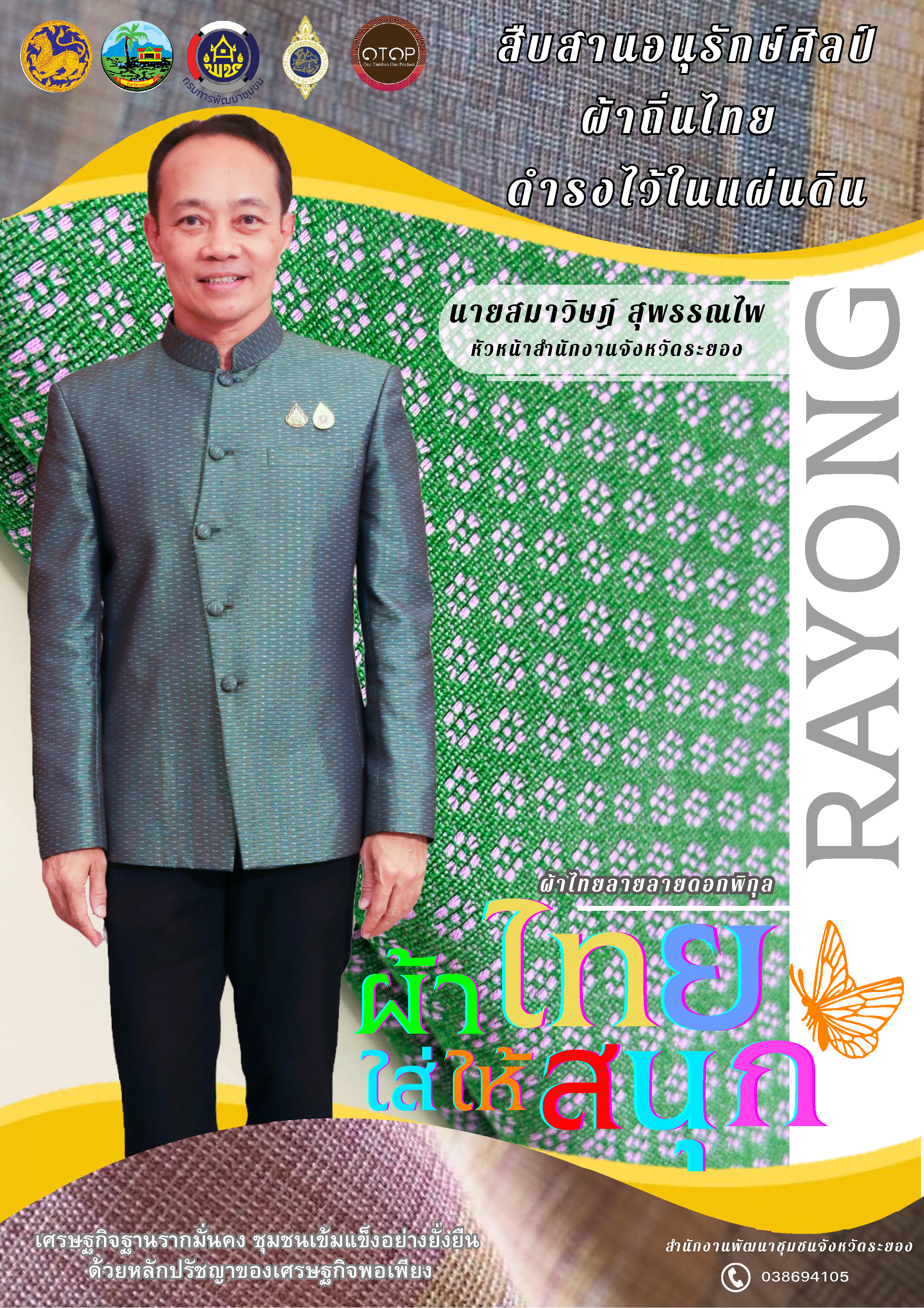 สพจ ระยอง ร่วมอนุรักษ์ผ้าถิ่นไทย ดำรงไว้ในแผ่นดิน