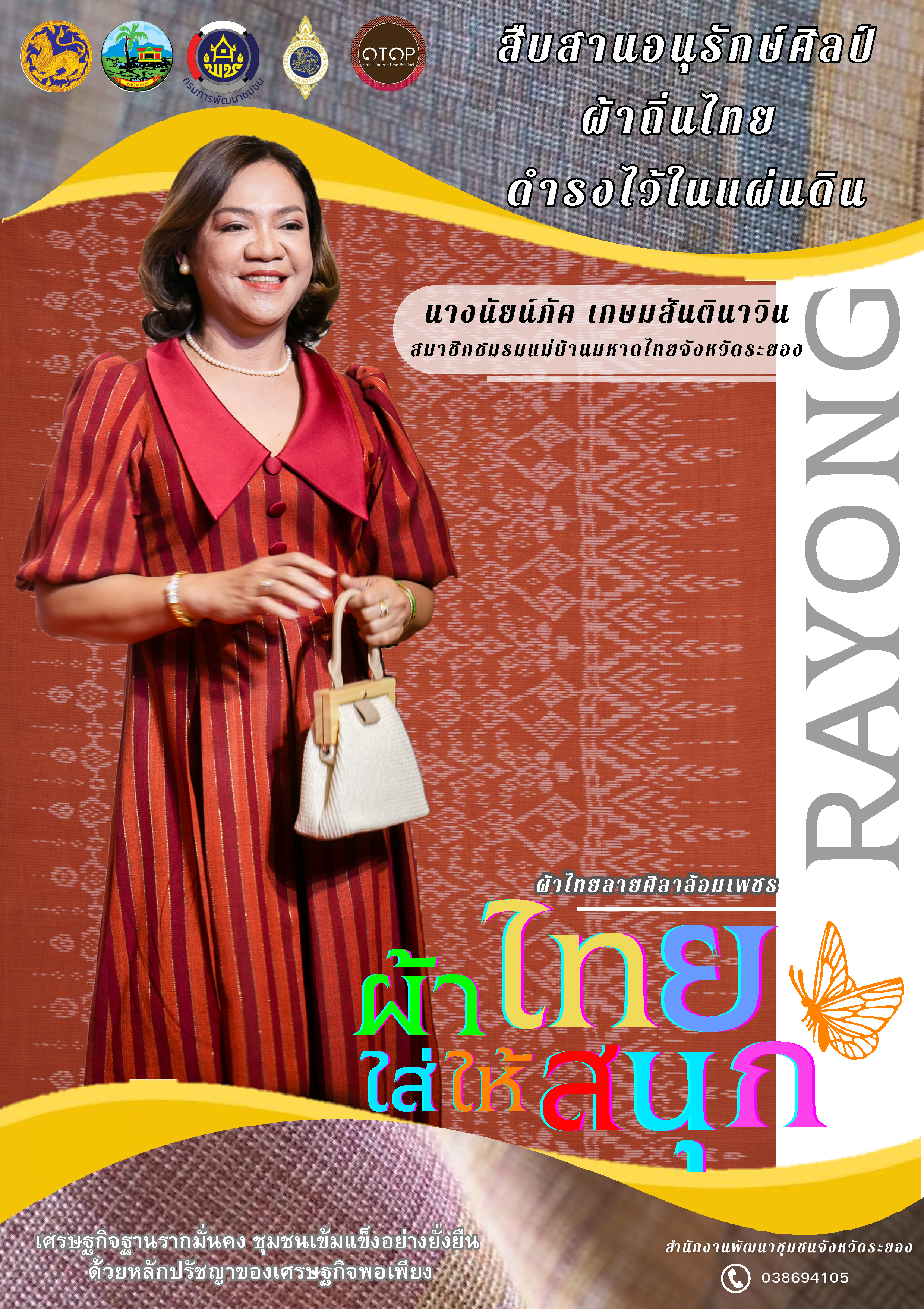 สพจ ระยอง ร่วมอนุรักษ์ผ้าถิ่นไทย ดำรงไว้ในแผ่นดิน