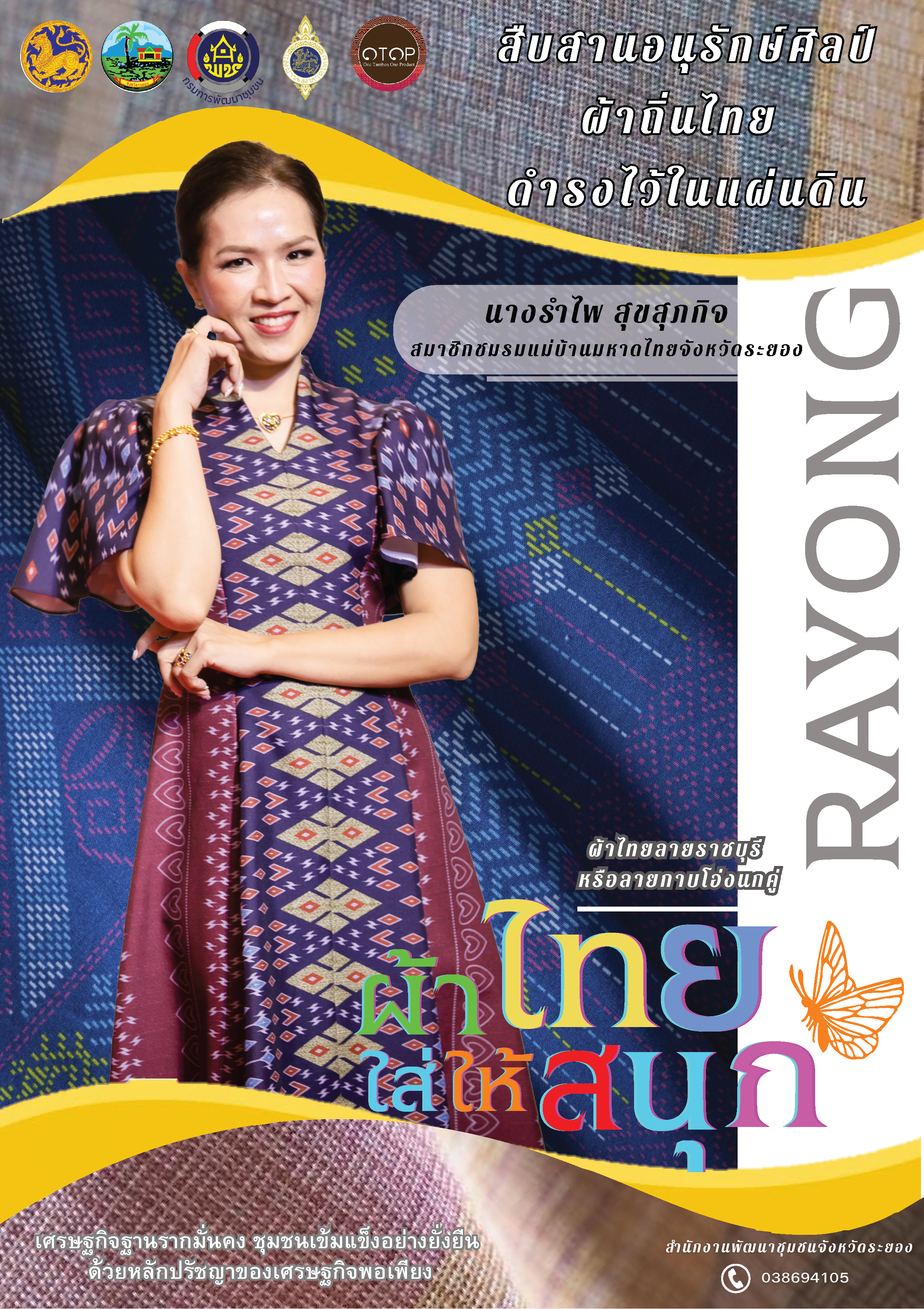 สพจ ระยอง ร่วมอนุรักษ์ผ้าถิ่นไทย ดำรงไว้ในแผ่นดิน