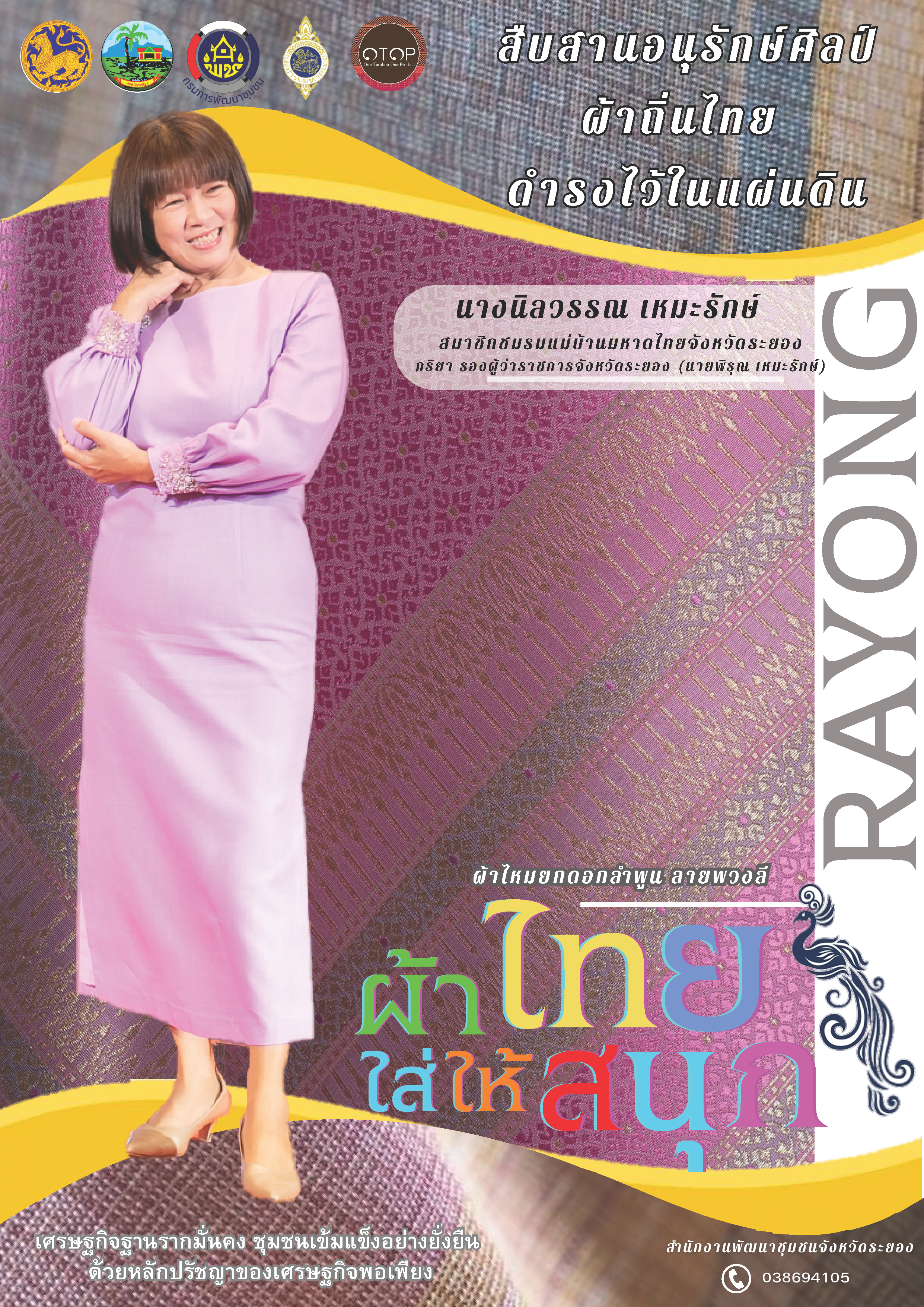 สพจ ระยอง ร่วมอนุรักษ์ผ้าถิ่นไทย ดำรงไว้ในแผ่นดิน