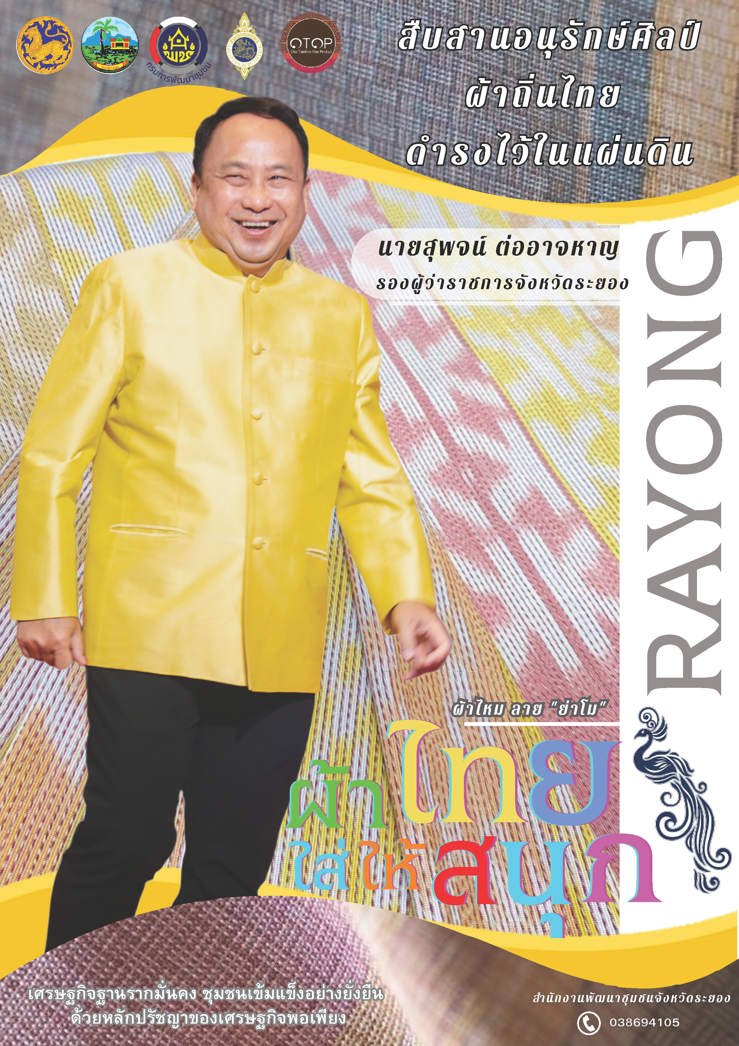 สพจ ระยอง ร่วมอนุรักษ์ผ้าถิ่นไทย ดำรงไว้ในแผ่นดิน