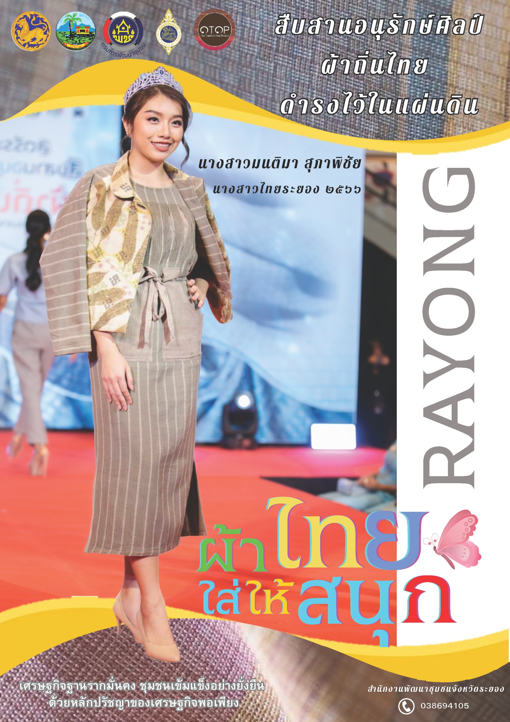 สพจ ระยอง ร่วมอนุรักษ์ผ้าถิ่นไทย ดำรงไว้ในแผ่นดิน