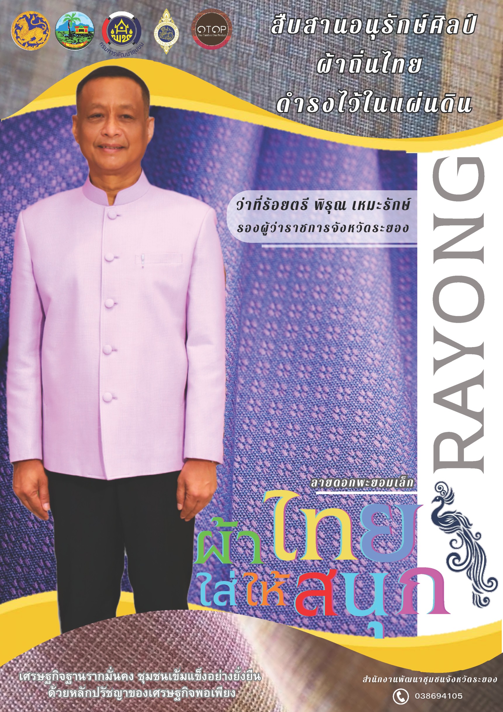 สพจ ระยอง ร่วมอนุรักษ์ผ้าถิ่นไทย ดำรงไว้ในแผ่นดิน