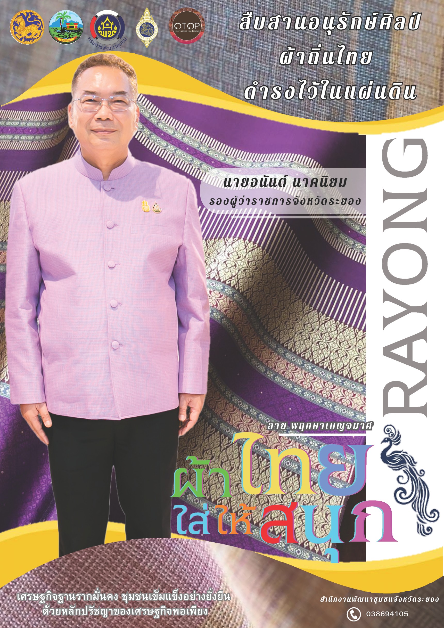 สพจ ระยอง ร่วมอนุรักษ์ผ้าถิ่นไทย ดำรงไว้ในแผ่นดิน