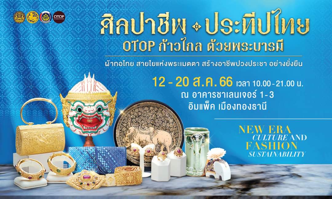 เชิญชวนร่วมงาน ศิลปชีพ ประทีพไทย OTOP ก้าวไกล ด้วยพระบารมี