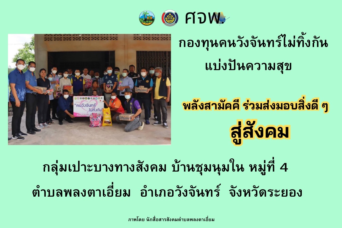 ผลงานของนักสื่อสารสังคมตำบล จังหวัดระยอง ประเภท Infographic