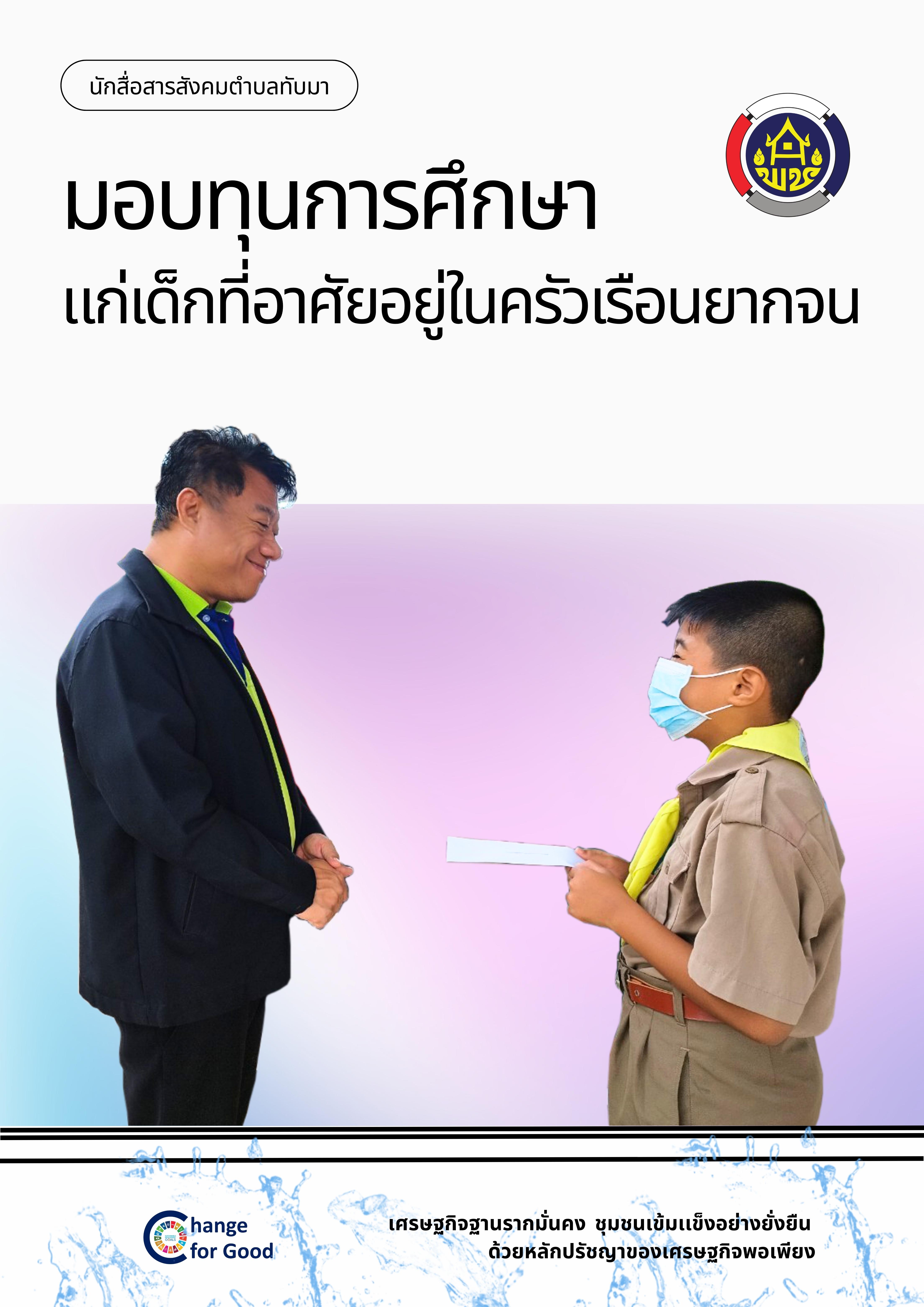 ผลงานสื่อประชาสัมพันธ์นักสื่อสารสังคมตำบล จังหวัดระยอง ประเภท ภาพถ่ายทรงพลัง