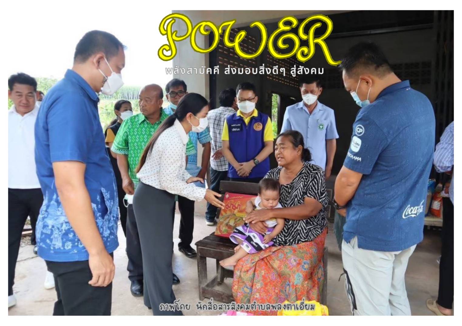 ผลงานสื่อประชาสัมพันธ์นักสื่อสารสังคมตำบล จังหวัดระยอง ประเภท ภาพถ่ายทรงพลัง