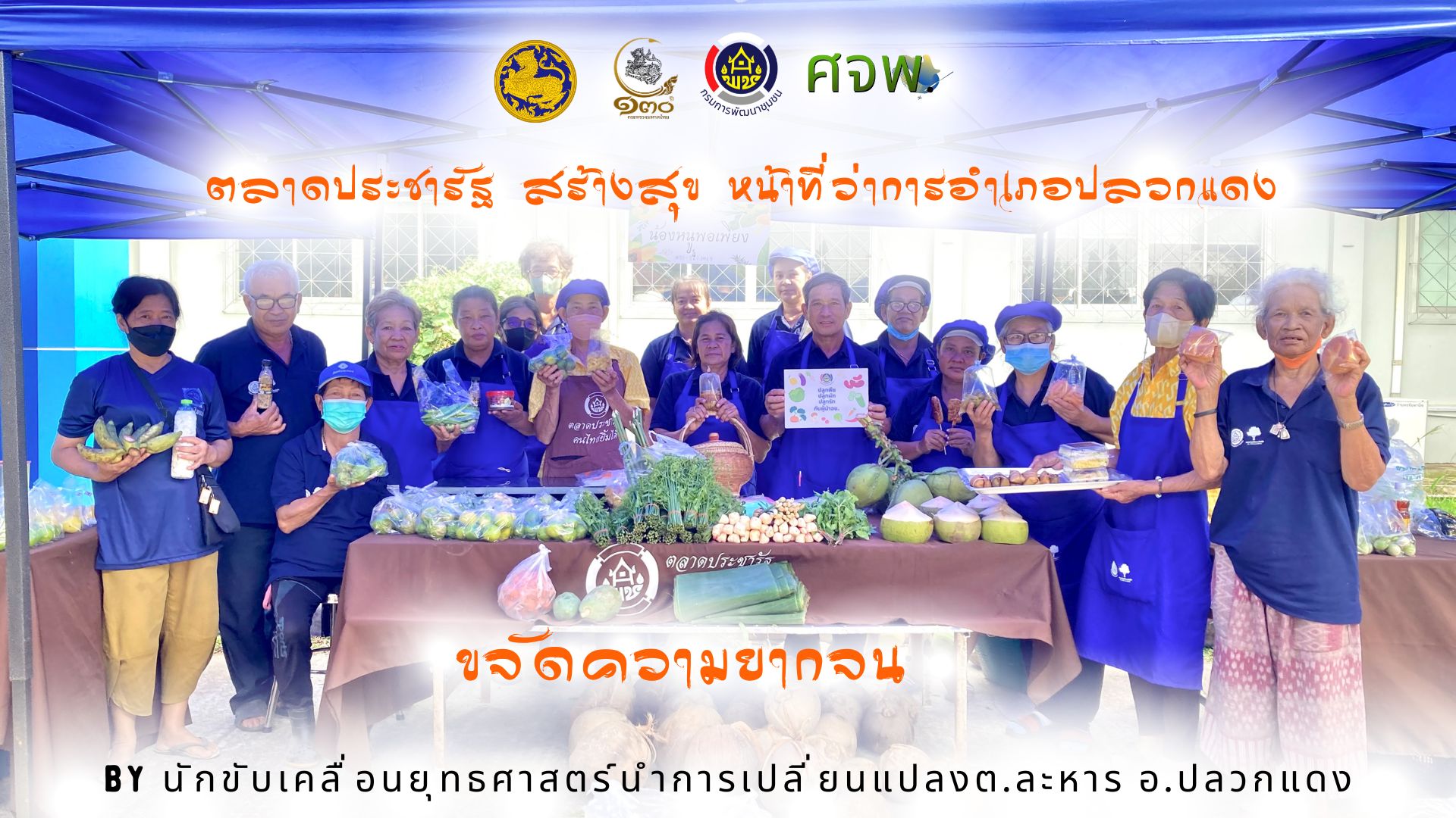 ผลงานสื่อประชาสัมพันธ์นักสื่อสารสังคมตำบล จังหวัดระยอง ประเภท ภาพถ่ายทรงพลัง