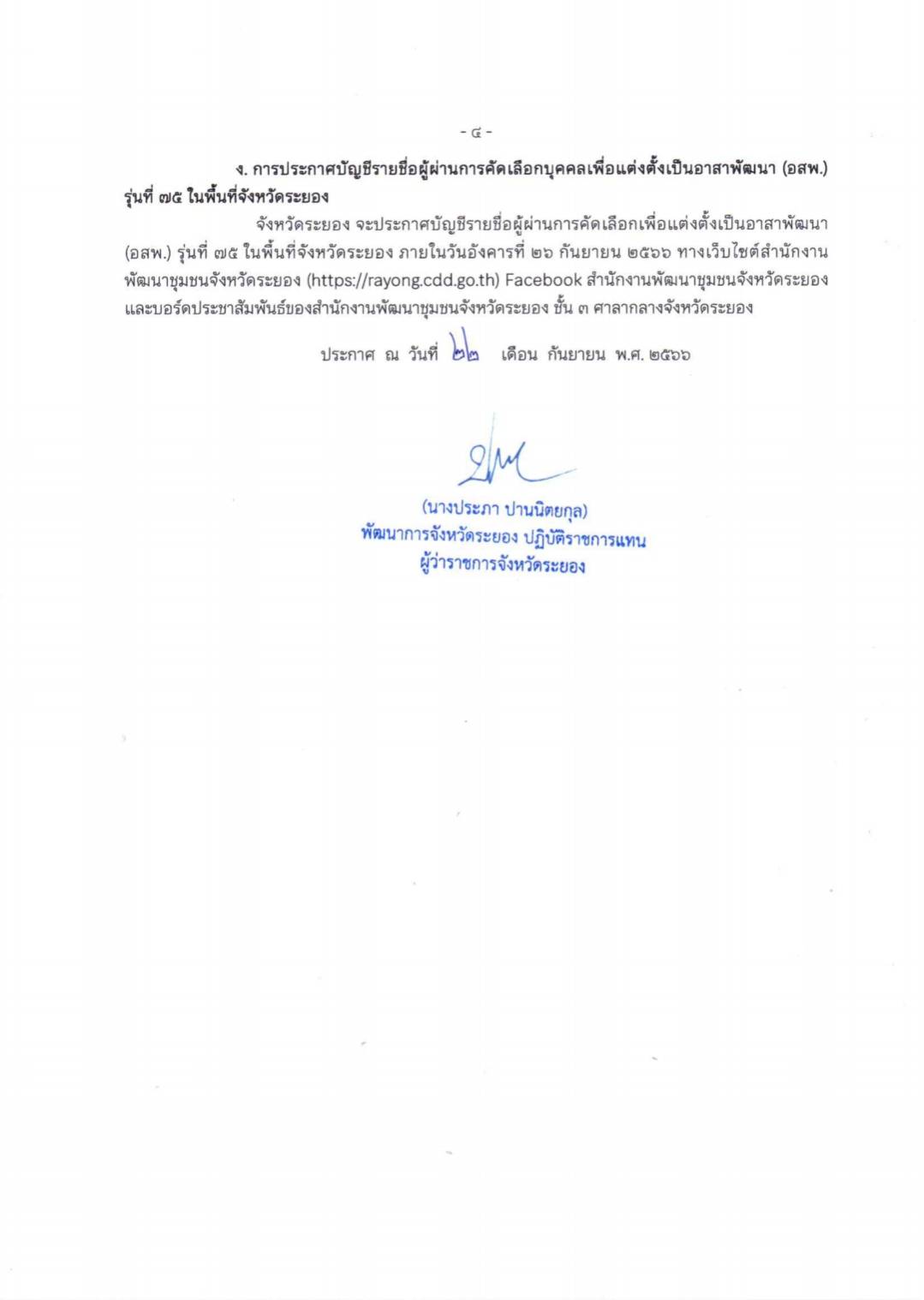 สพจ.ระยอง ประกาศผลผู้มีสิทธิ์สอบสัมภาษณ์ อสพ. 2566