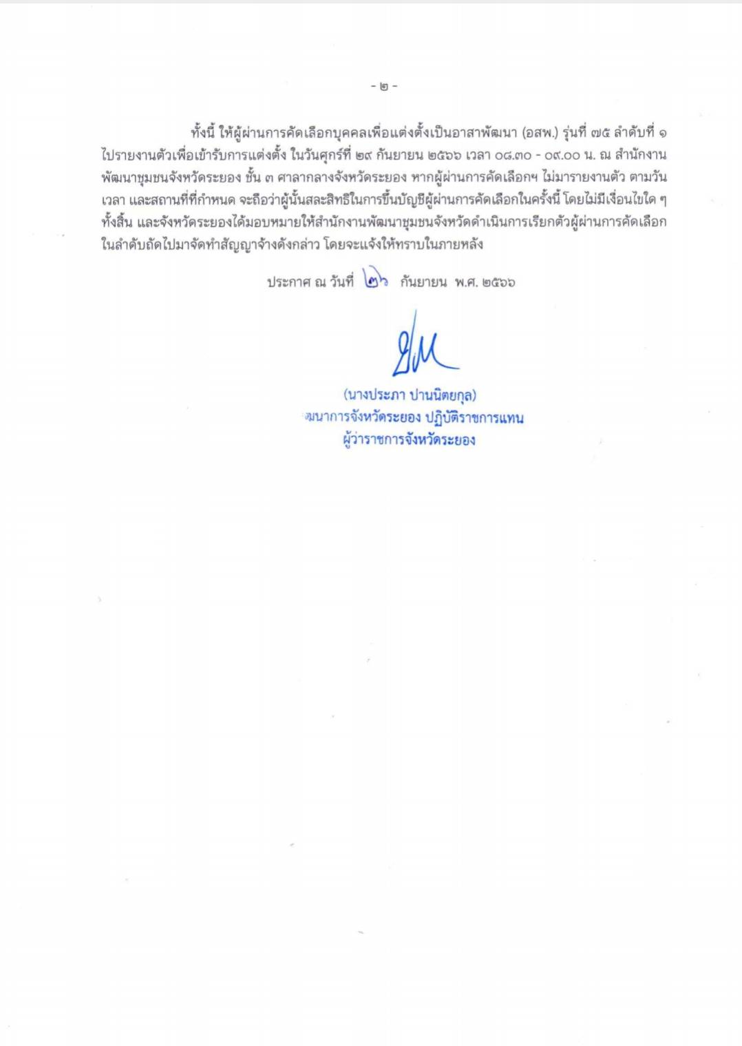 ขึ้นบัญชีและยกเลิกบัญชีผู้ผ่านการคักเลือกอาสาสมัครพัฒนาชุมชน