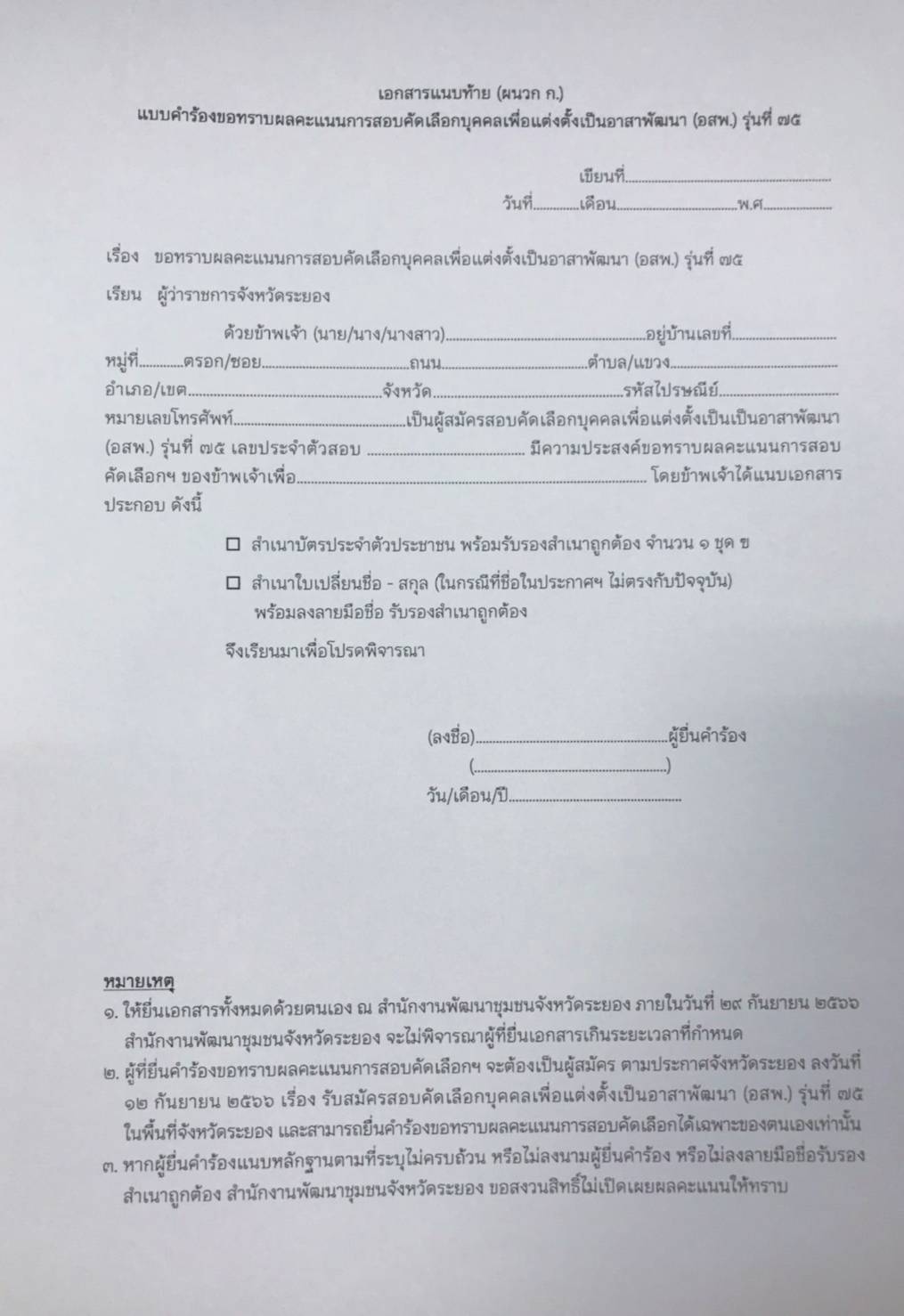 ขึ้นบัญชีและยกเลิกบัญชีผู้ผ่านการคักเลือกอาสาสมัครพัฒนาชุมชน