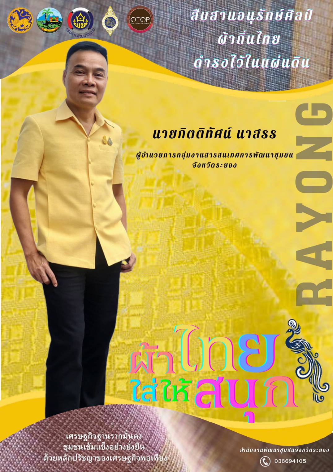 สพจ ระยอง ร่วมอนุรักษ์ผ้าถิ่นไทย ดำรงไว้ในแผ่นดิน