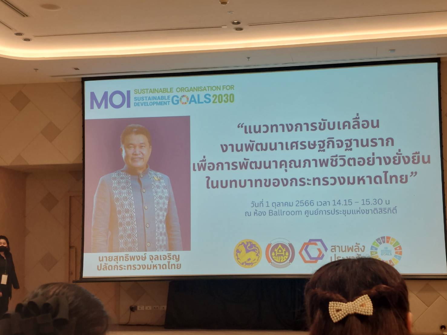 ประชุมเชิงปฏิบัติการนำเสนอความสำเร็จการพัฒนากลไกขับเคลื่อนเศรษฐกิจฐานรากและประชารัฐระดับประเทศ