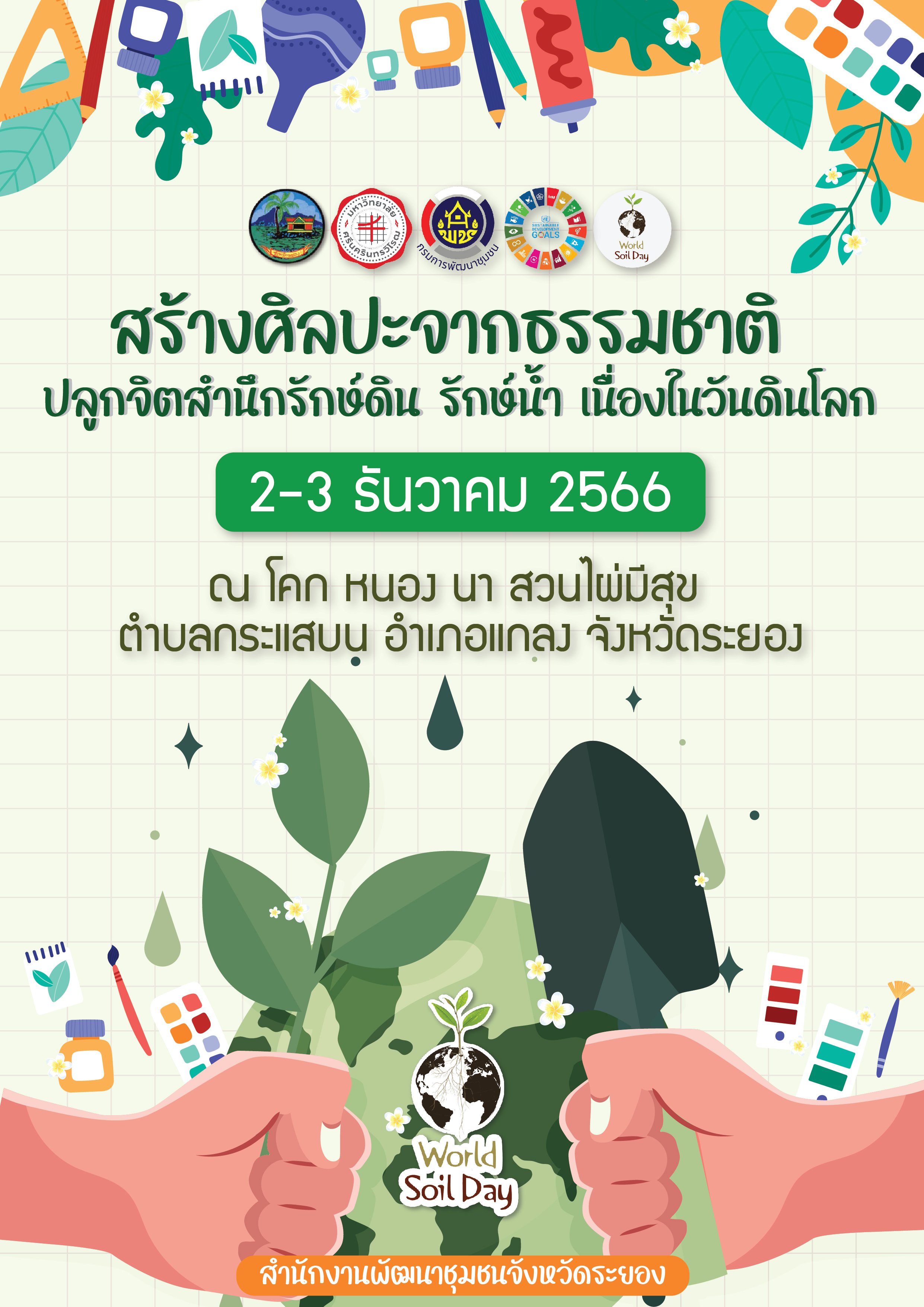 กิจกรรม workshop งานศิลปะกับการอนุรักษ์ดินและน้ำ