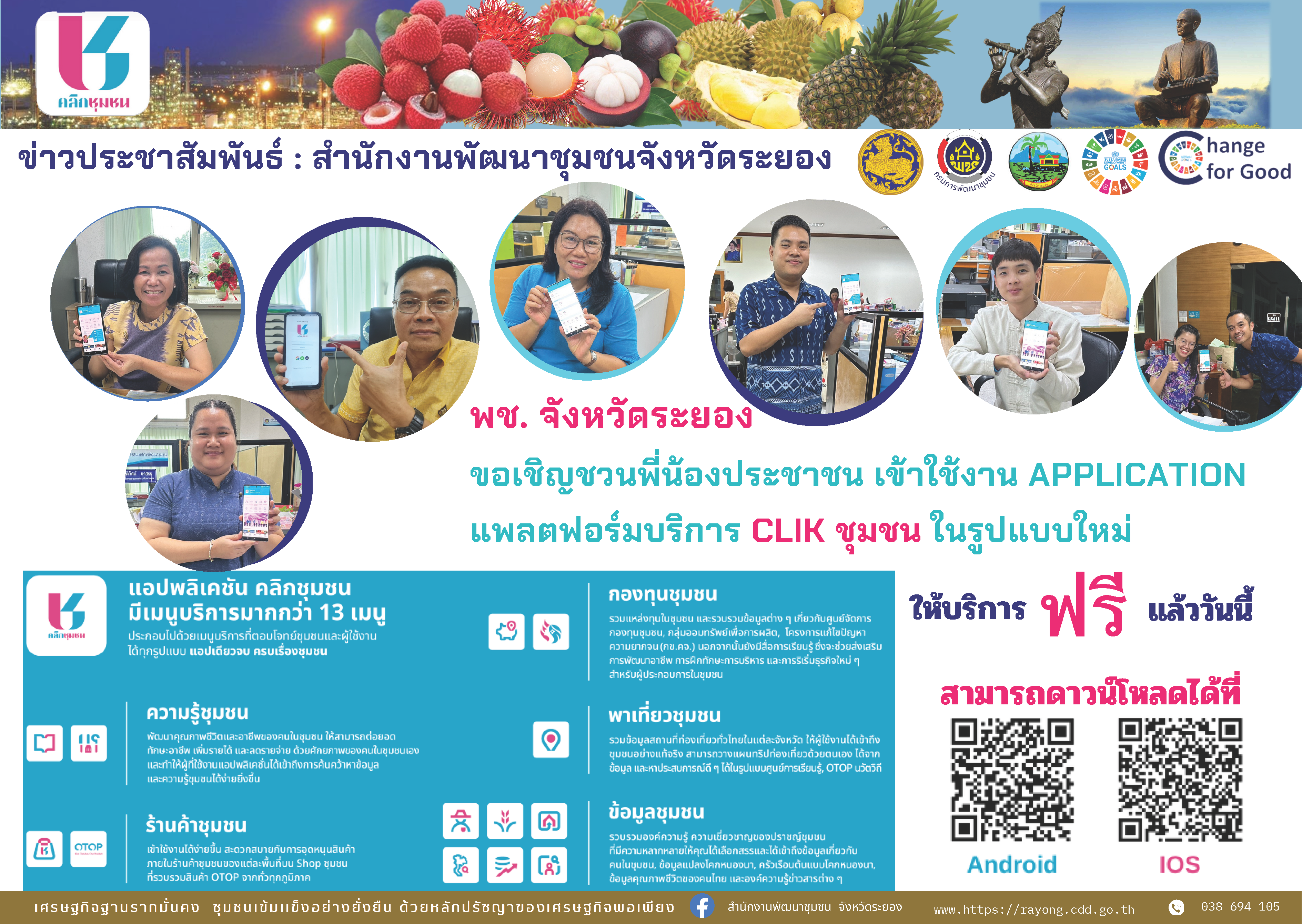 สร้างความรู้ความเข้าใจและส่งเสริมให้ ใช้ Application Click ชุมชน